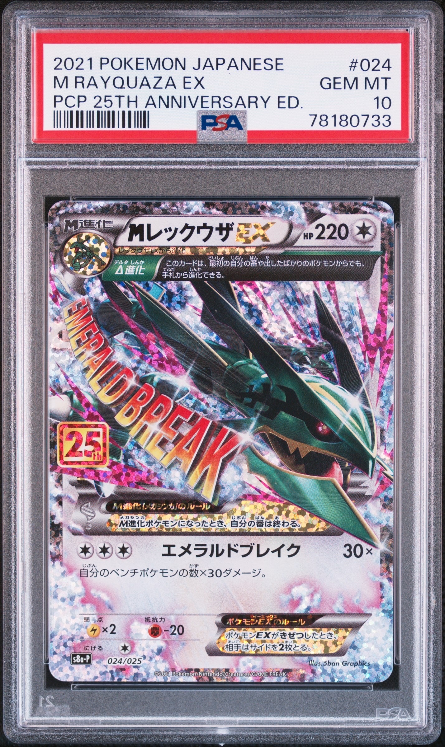MレックウザEX: プロモ[S8a-P 024/025](プロモカードパック 25th ANNIVERSARY edition)