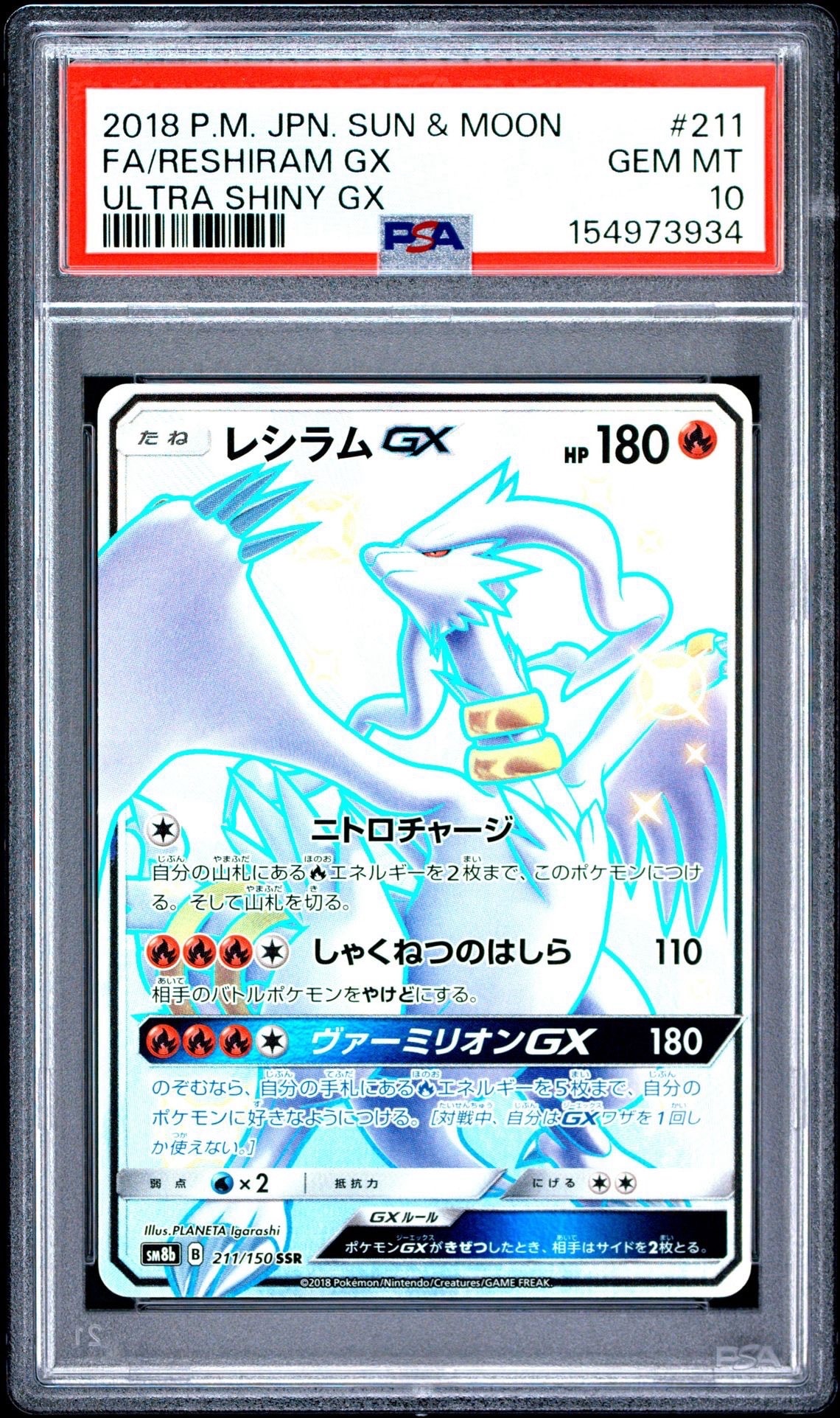 レシラムGX SSR[SM8b 211/150](ハイクラスパック「GXウルトラ