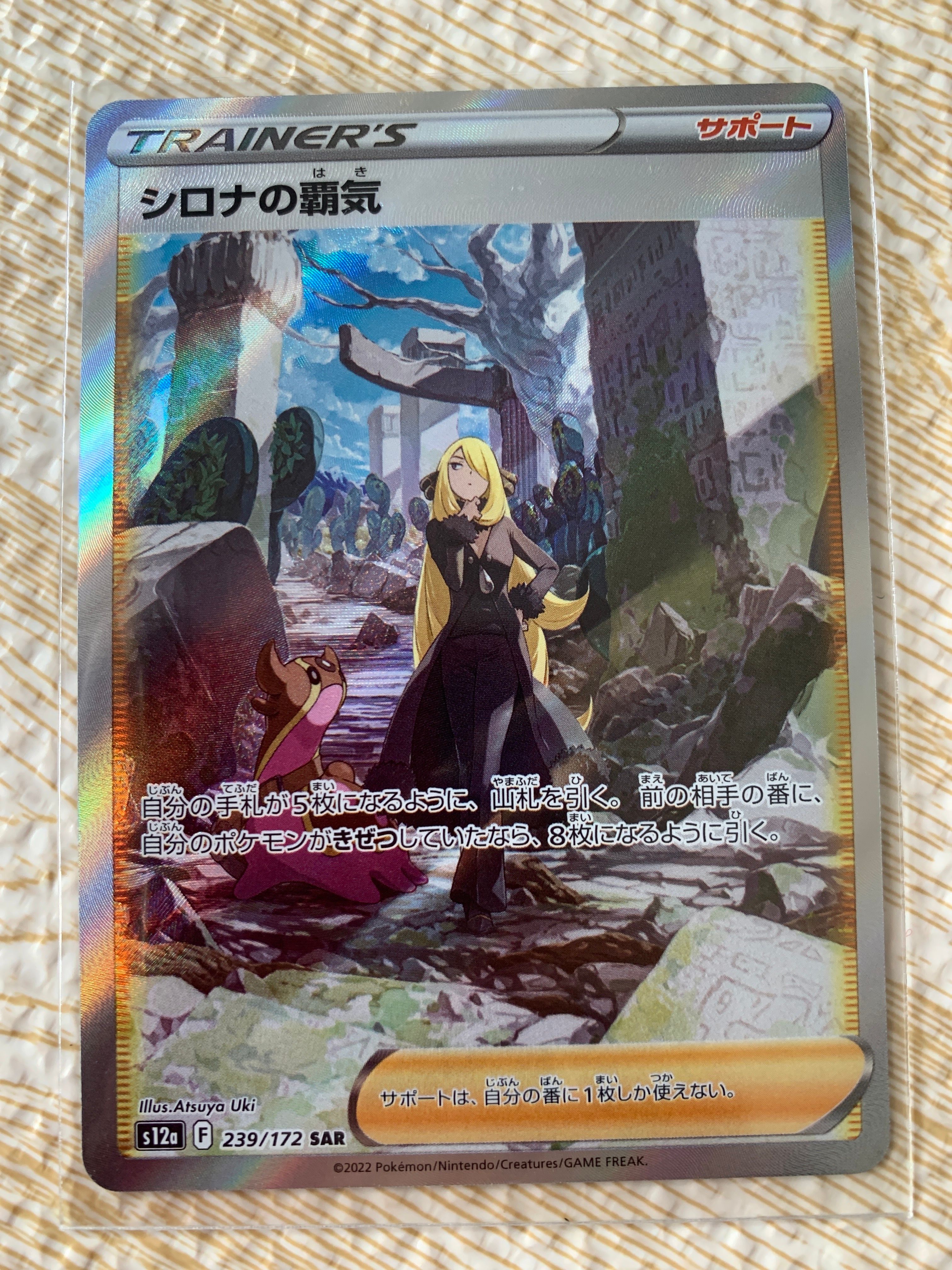 シロナの覇気 SAR[s12a 239/172](ハイクラスパック「VSTARユニバース」)