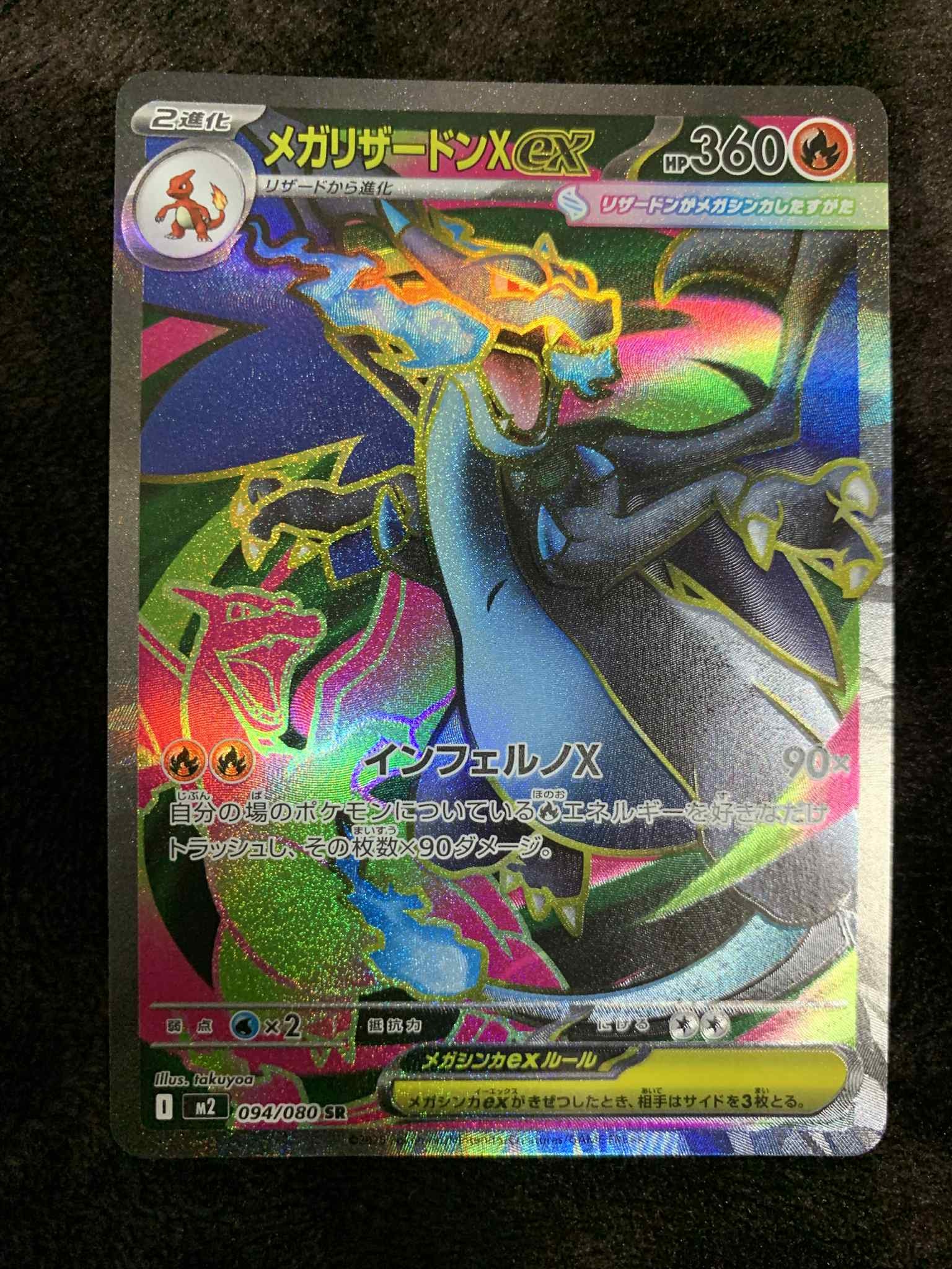 メガリザードンXex SR [M2 094/080](拡張パック「インフェルノX」)