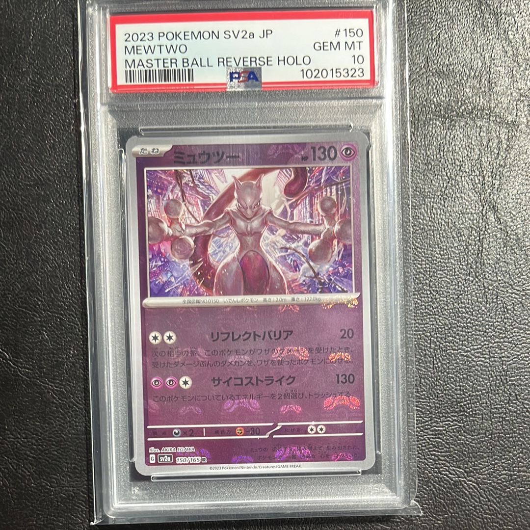 ミュウツー R: マスターボールミラー[SV2a 150/165](強化拡張パック「ポケモンカード151」)