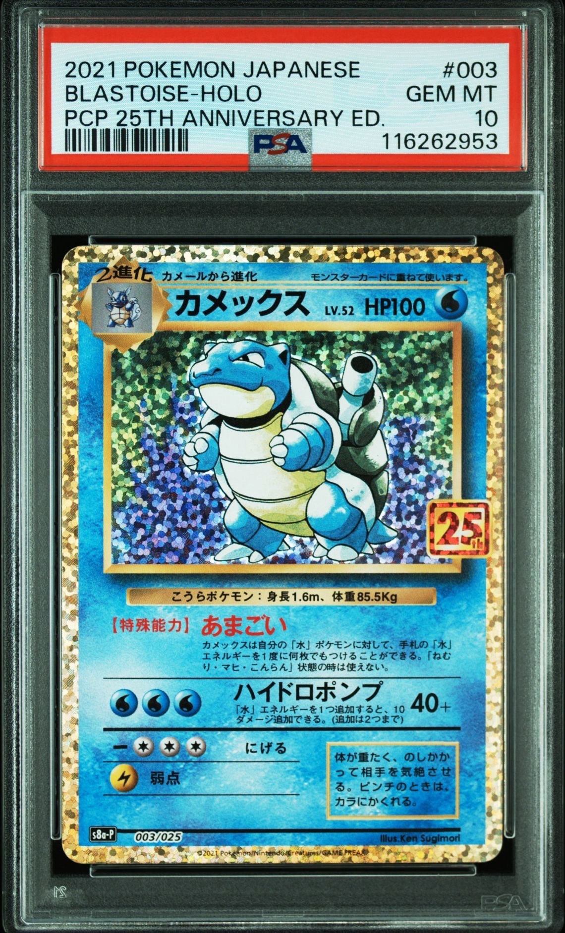 カメックス: プロモ[S8a-P 003/025](プロモカードパック 25th ANNIVERSARY edition)