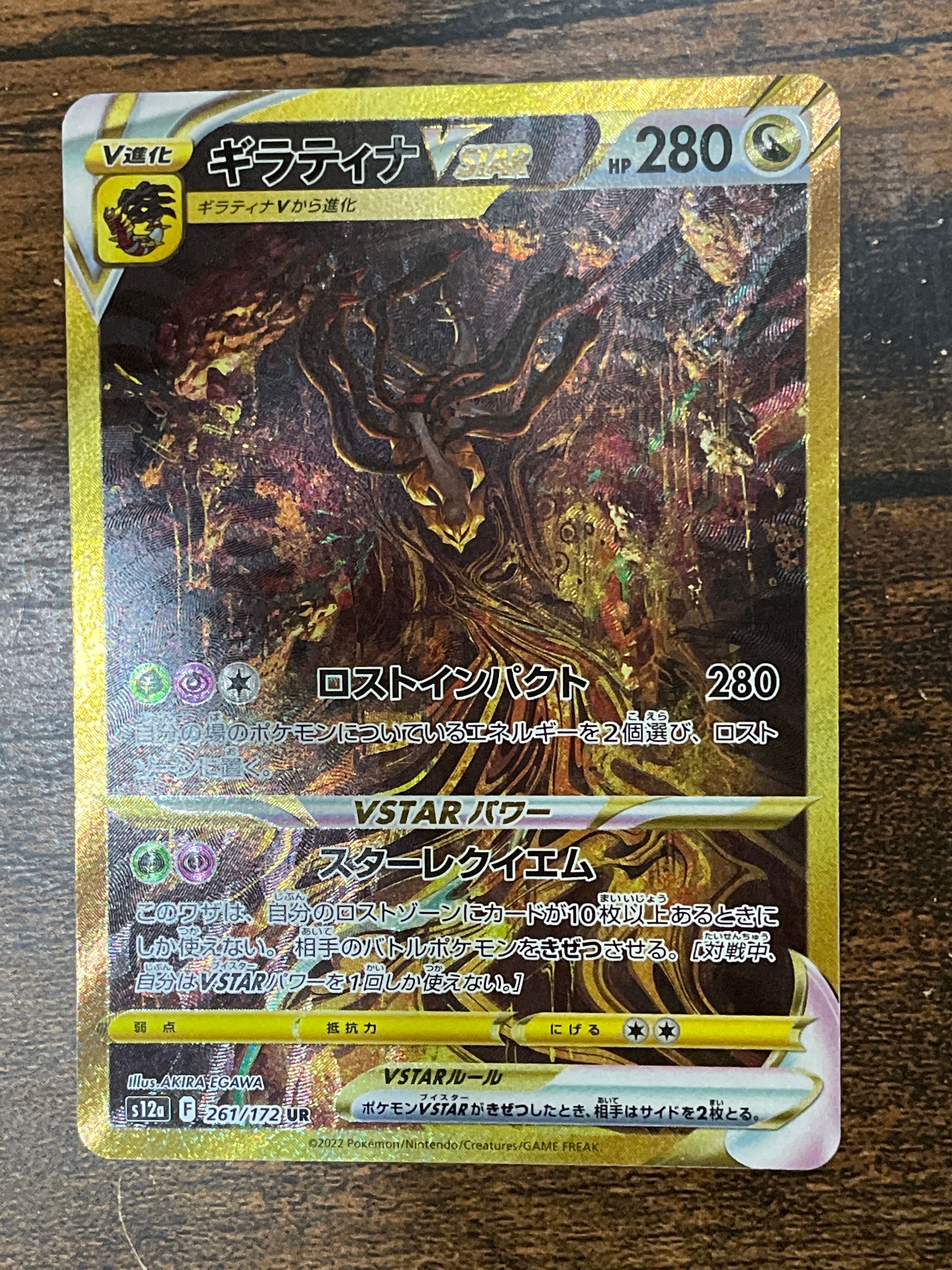 ギラティナVSTAR UR[s12a 261/172](ハイクラスパック「VSTARユニバース」)