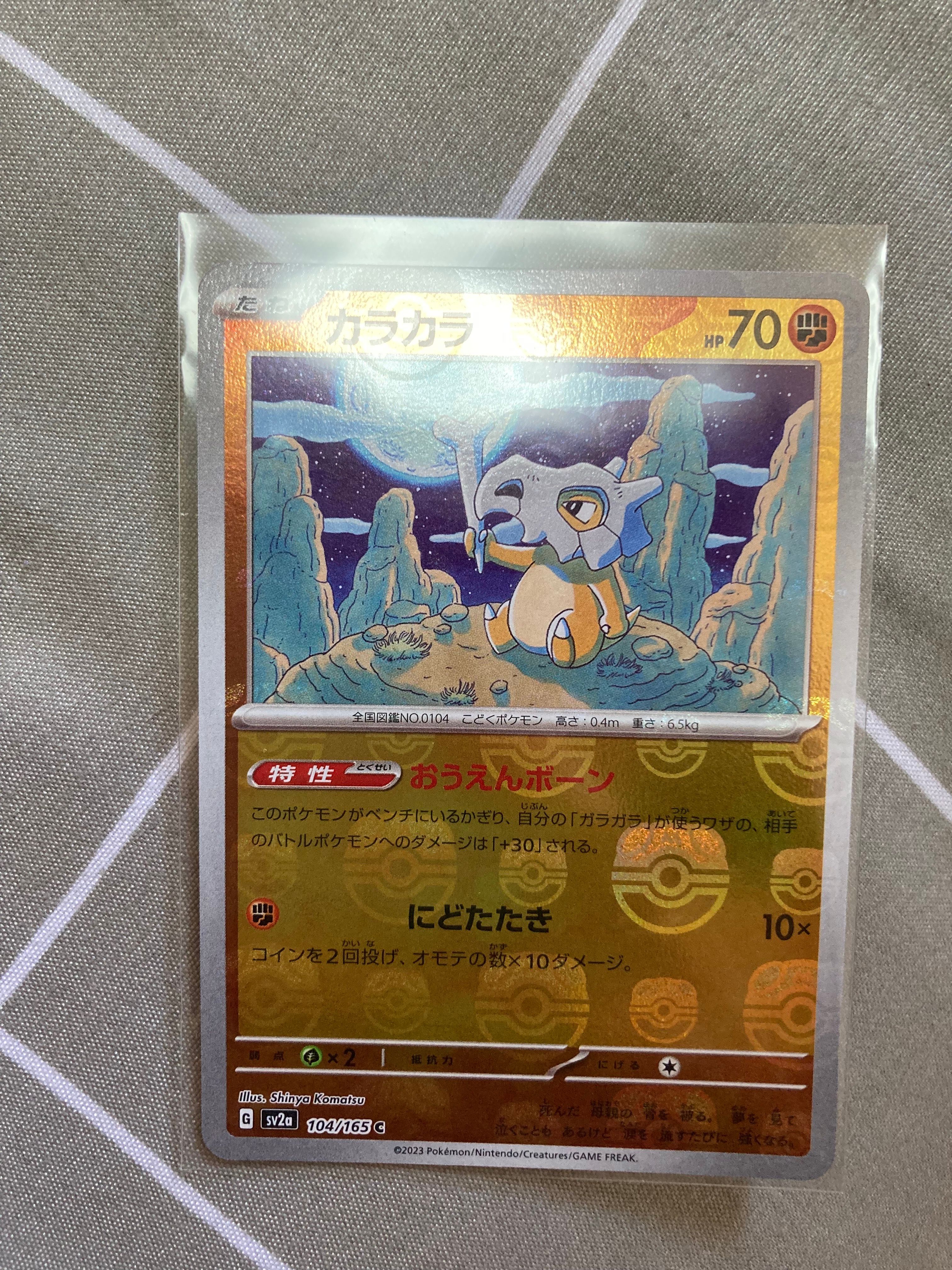 カラカラ C: マスターボールミラー[SV2a 104/165](強化拡張パック「ポケモンカード151」)