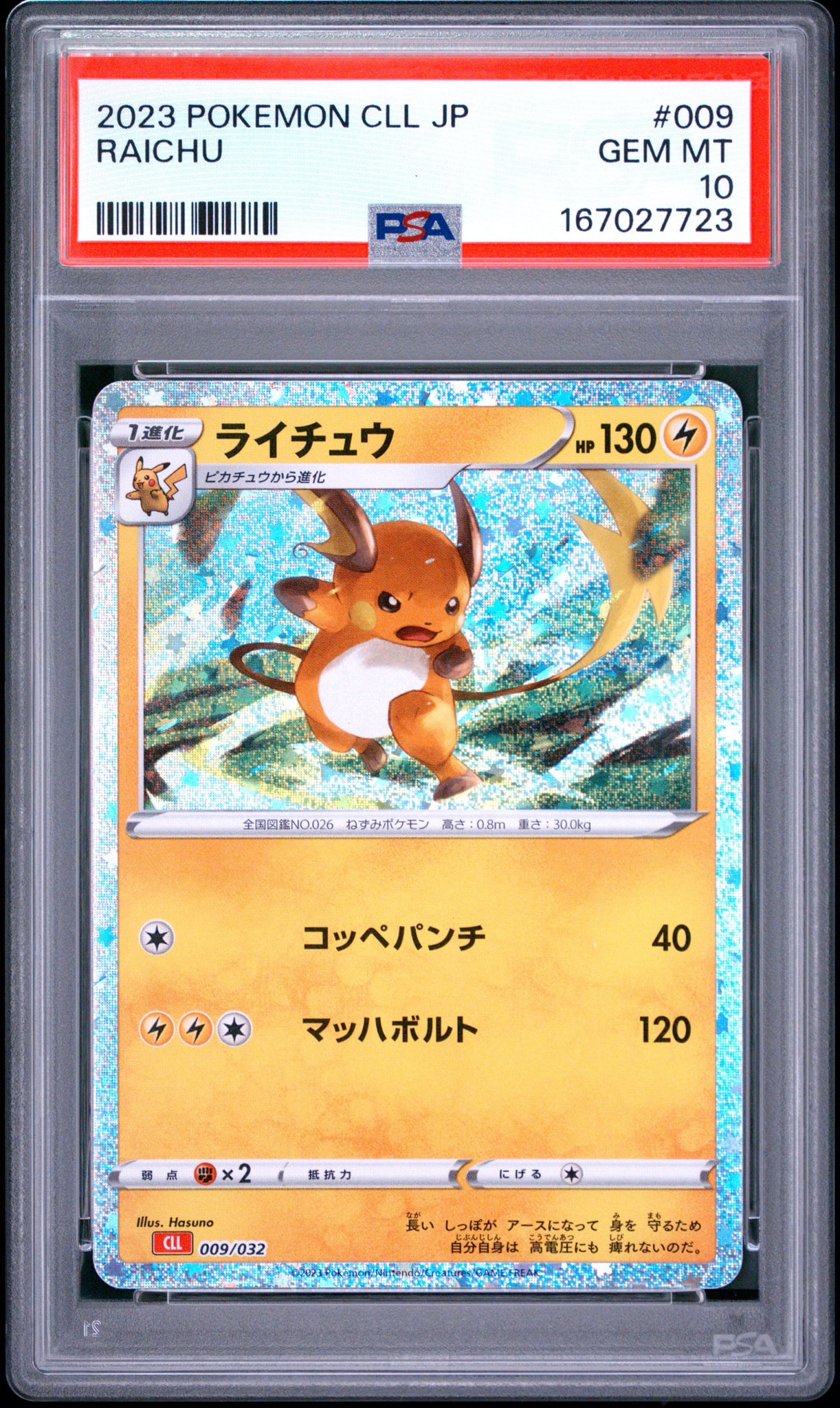 ライチュウ [CLL 009/032](ポケモンカードゲーム Classic)通販・買取