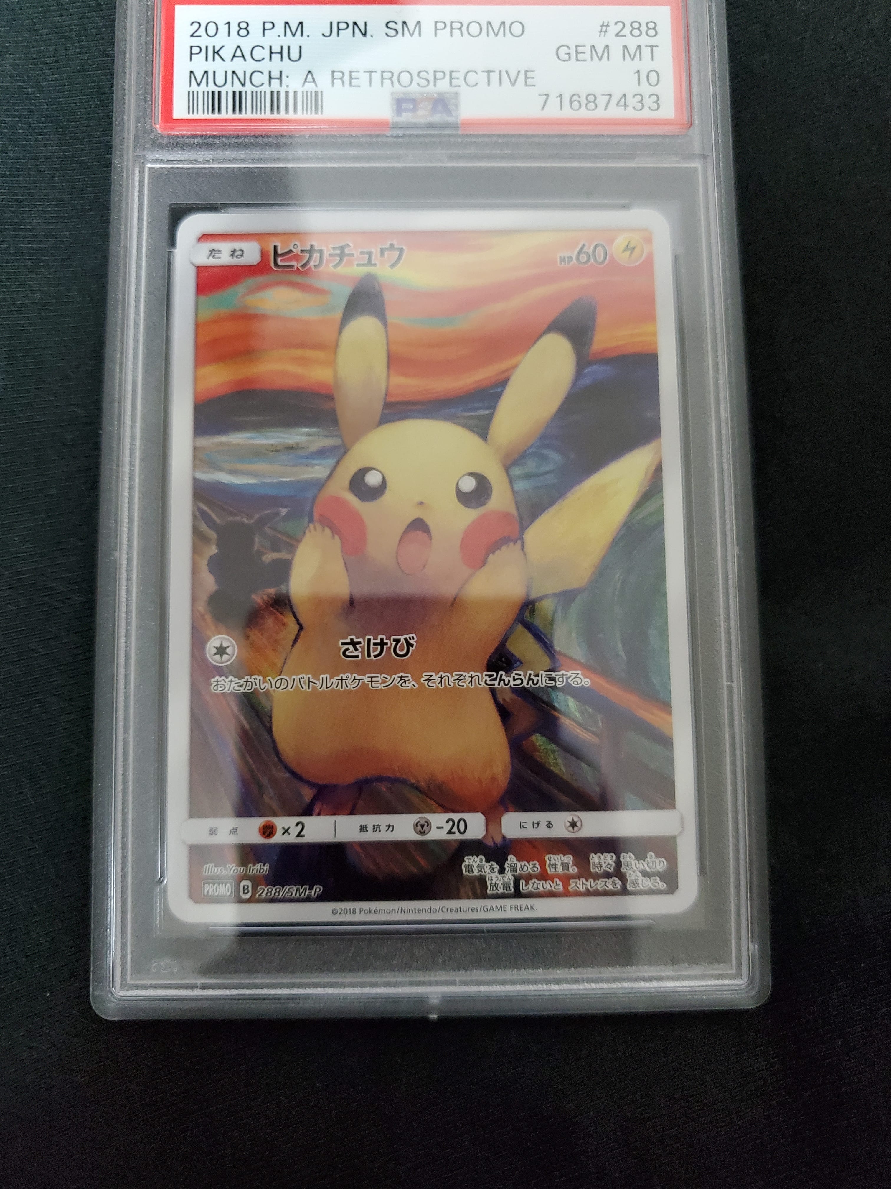 ピカチュウ ムンク展: プロモ[SM-P 288](プロモーションカード「SM-P」)