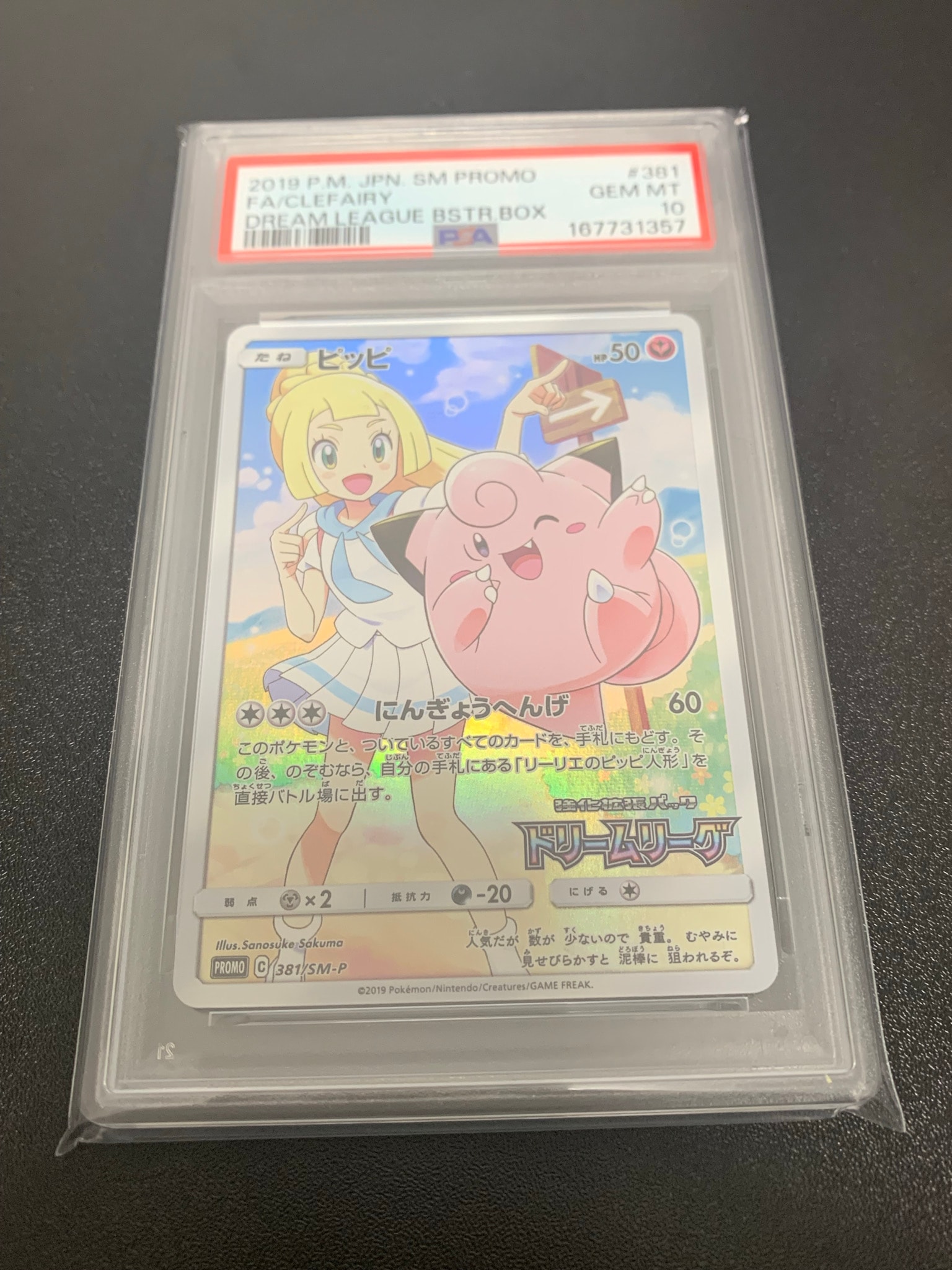 ピッピ (リーリエ) : プロモ[SM-P 381](プロモーションカード「SM-P