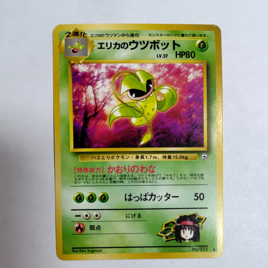 エリカのウツボット ☆ : 旧裏 [PMCG-G1 No.071](ジム拡張第1弾