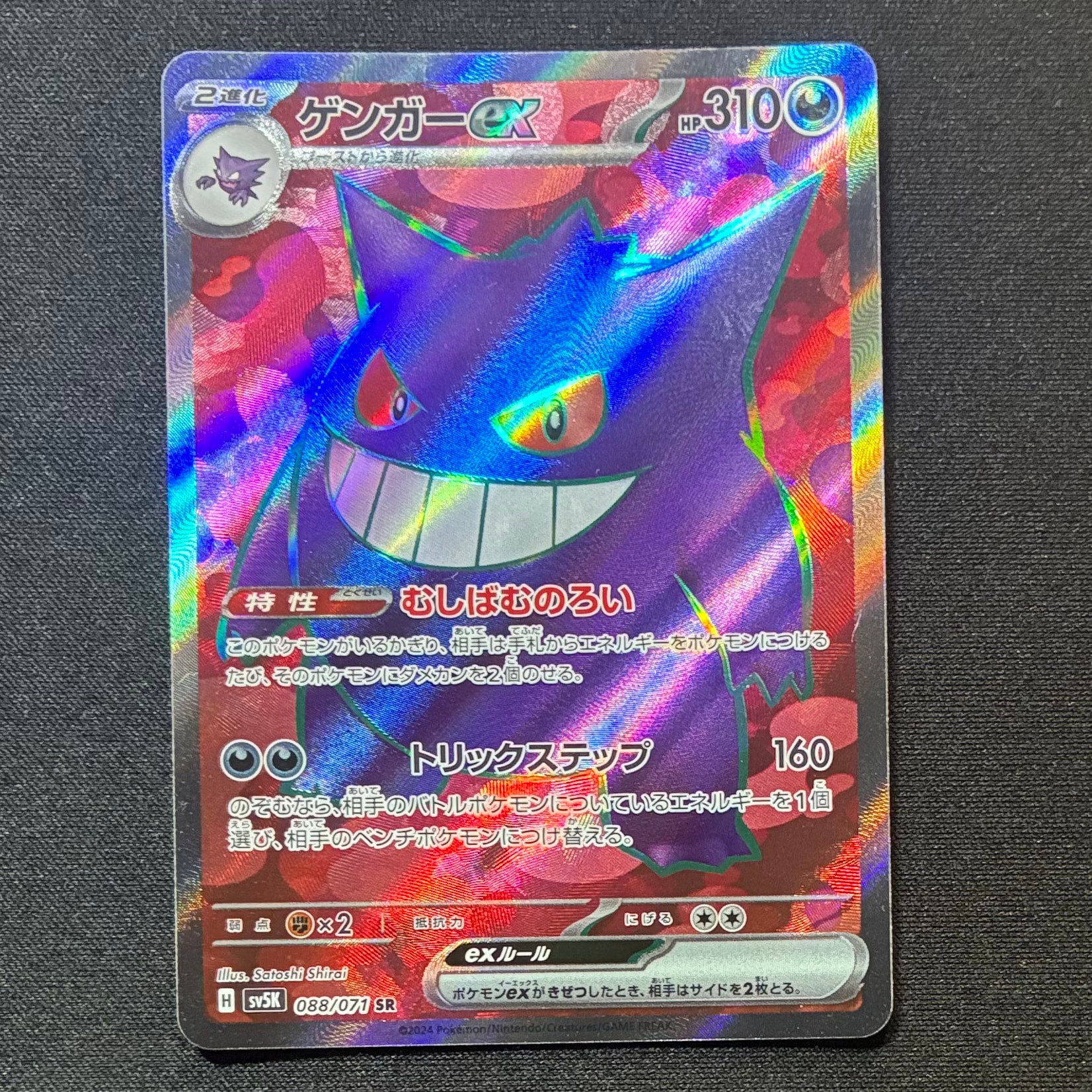 PSA10】ゲンガーex SR [SV5K 088/071](拡張パック「ワイルドフォース