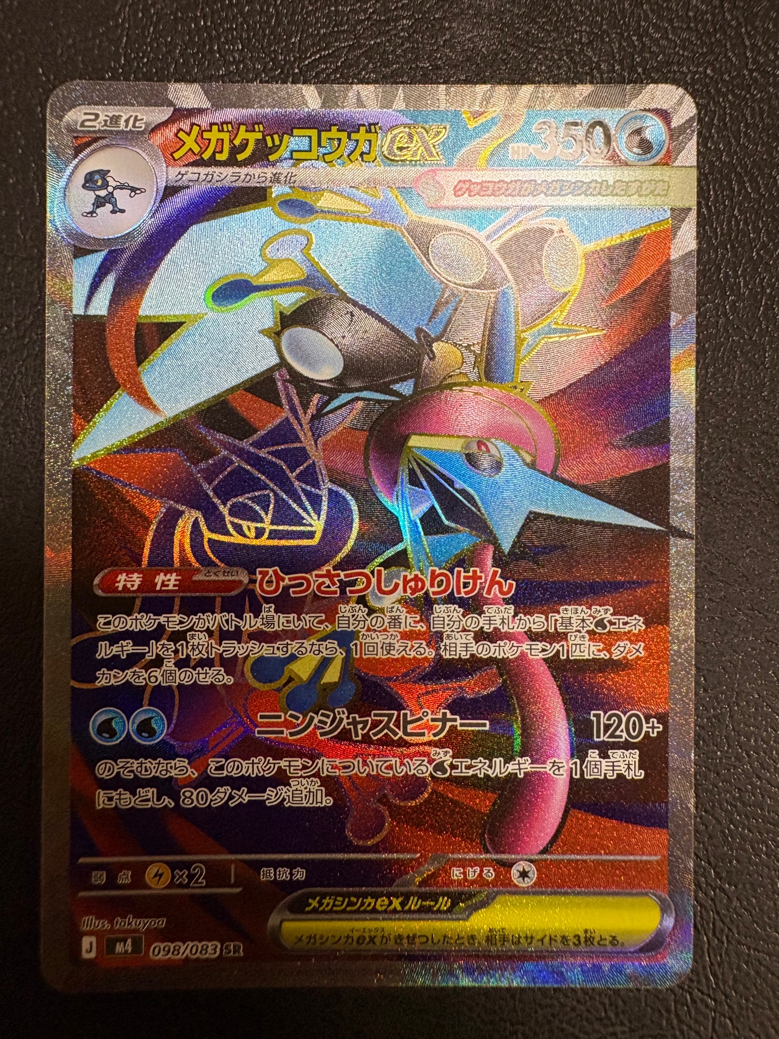 メガゲッコウガex SR [M4 098/083](拡張パック「ニンジャスピナー
