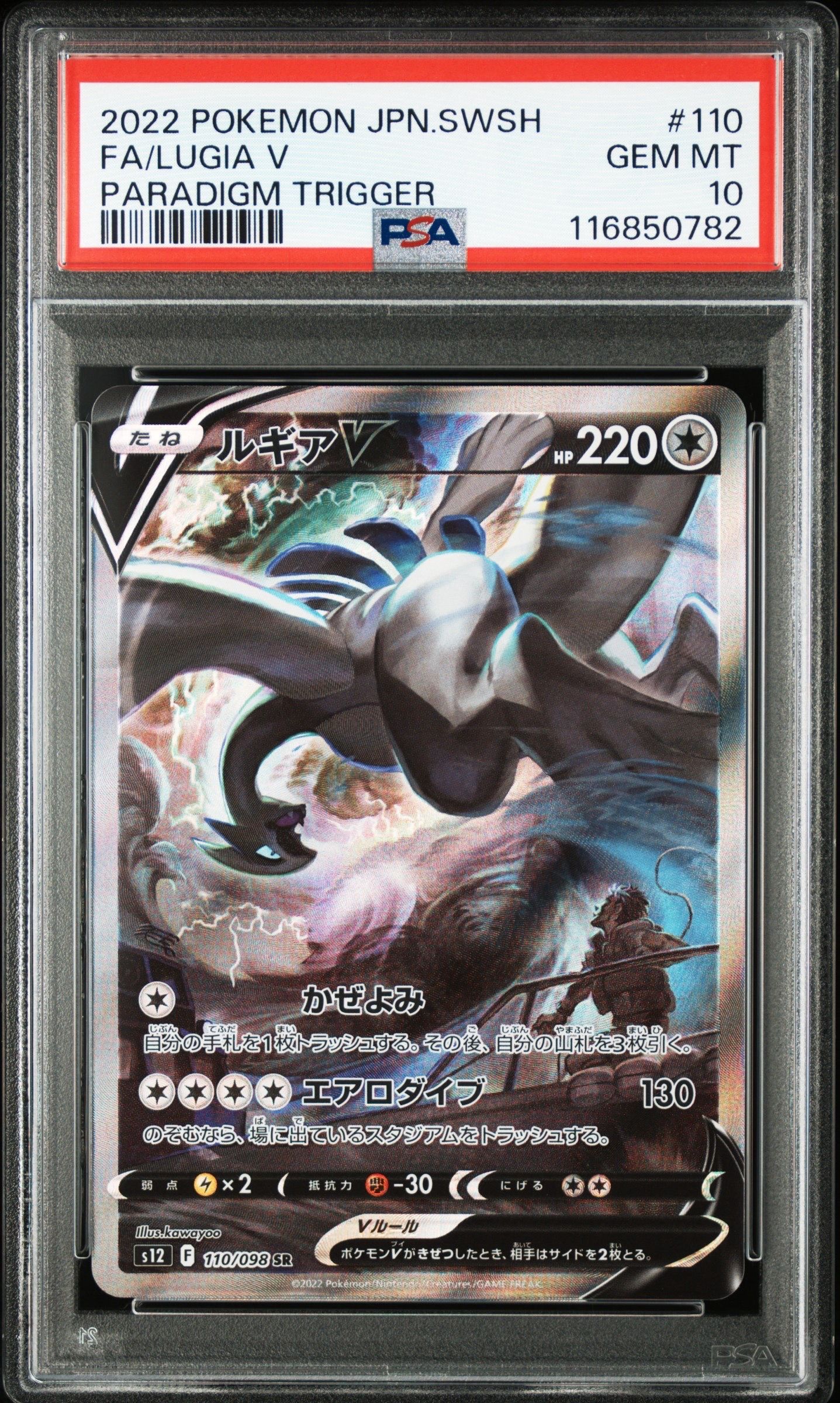 ルギアV SR:SA[s12 110/098](拡張パック「パラダイムトリガー」)