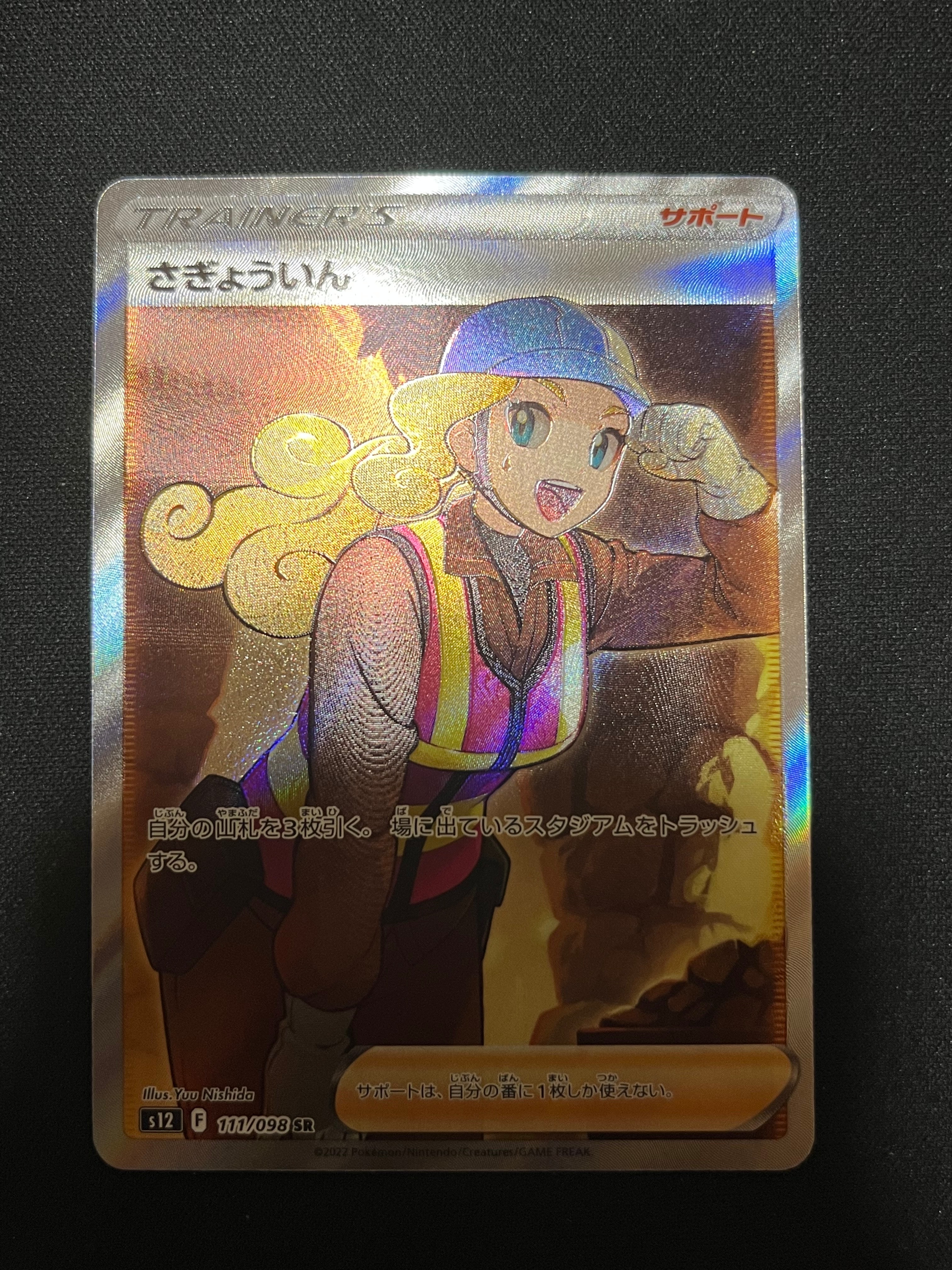 さぎょういん SR[s12 111/098](拡張パック「パラダイムトリガー」)の