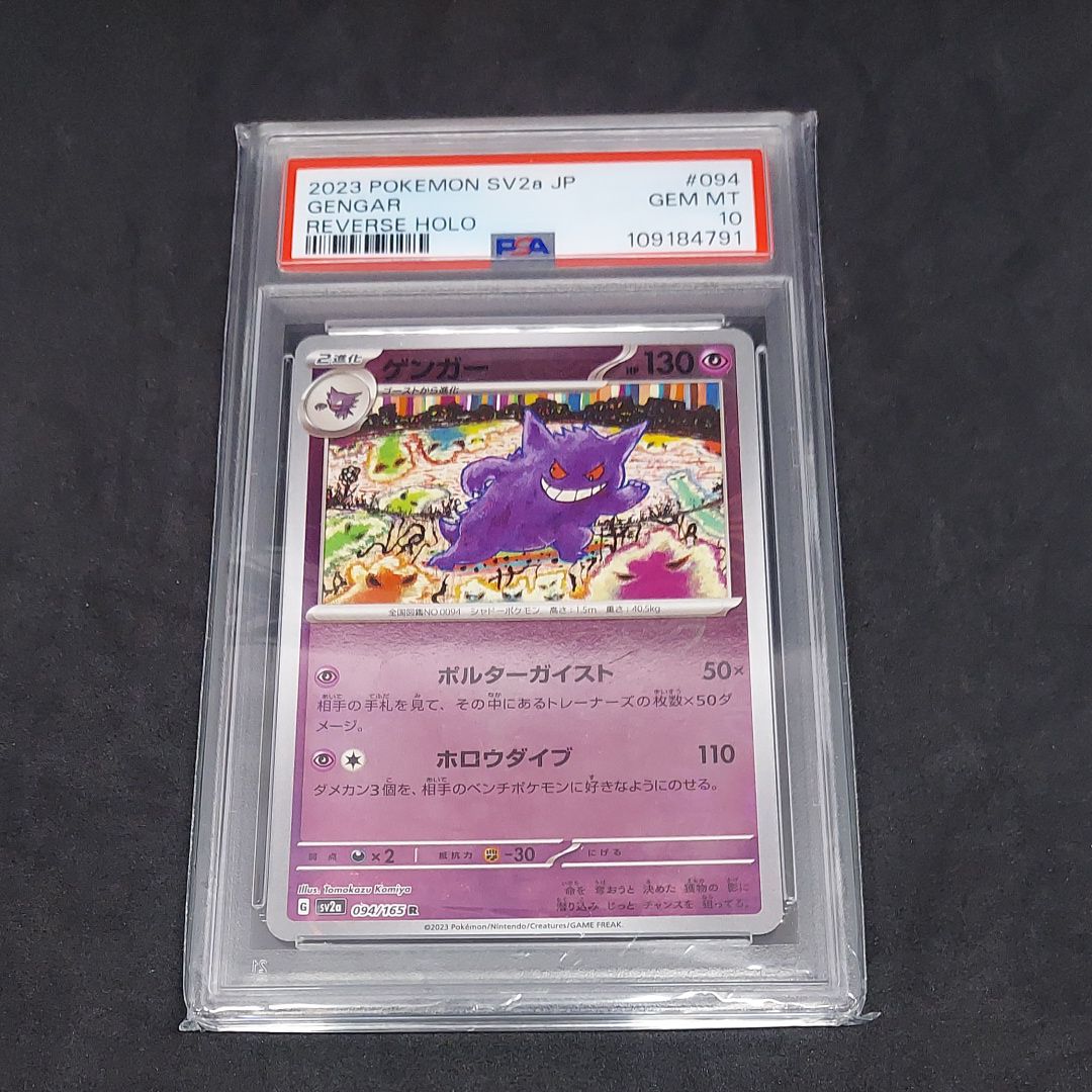 ゲンガー R: モンスターボールミラー[SV2a 094/165](強化拡張パック「ポケモンカード151」)