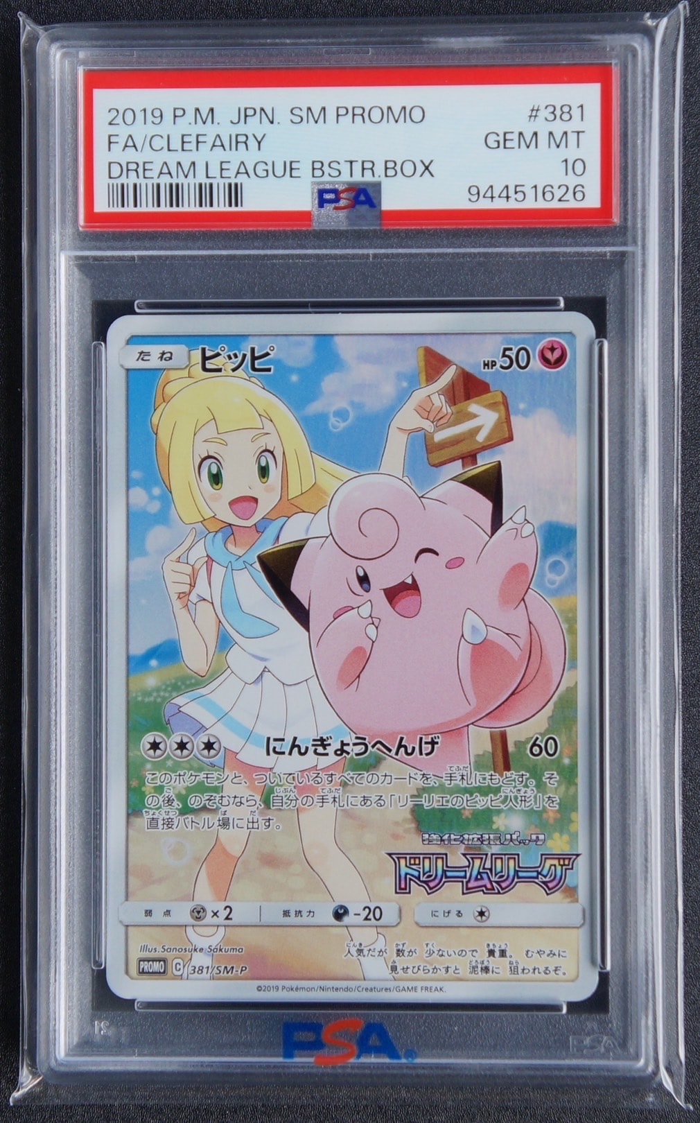 PSA10】ピッピ (リーリエ) : プロモ[SM-P 381](プロモーションカード