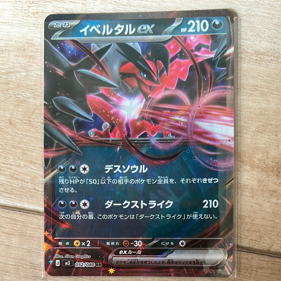 イベルタルex RR [M3 052/080](拡張パック「ムニキスゼロ」)
