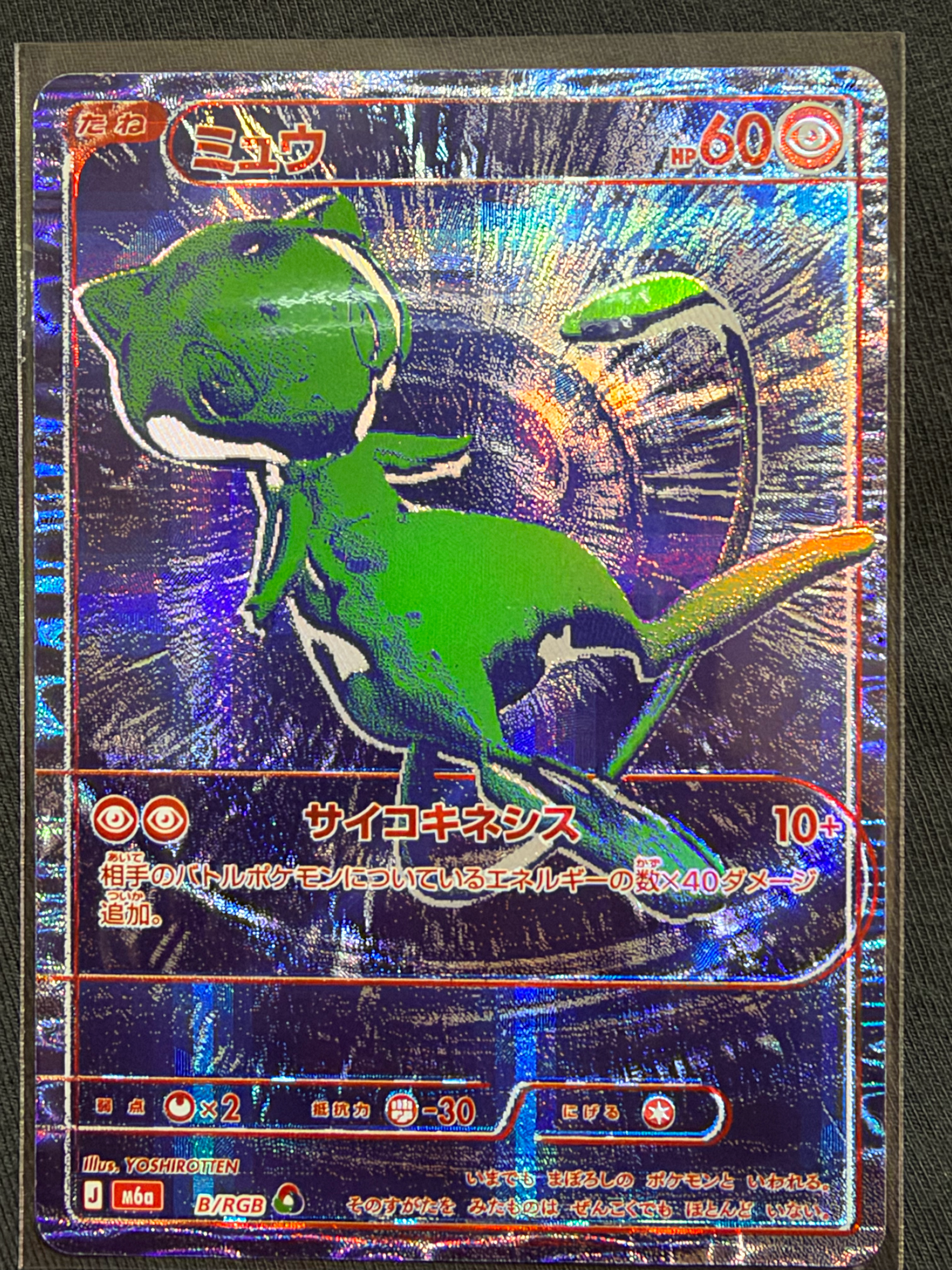 ミュウ [M6a B/RGB](拡張パック「30th CELEBRATION」)