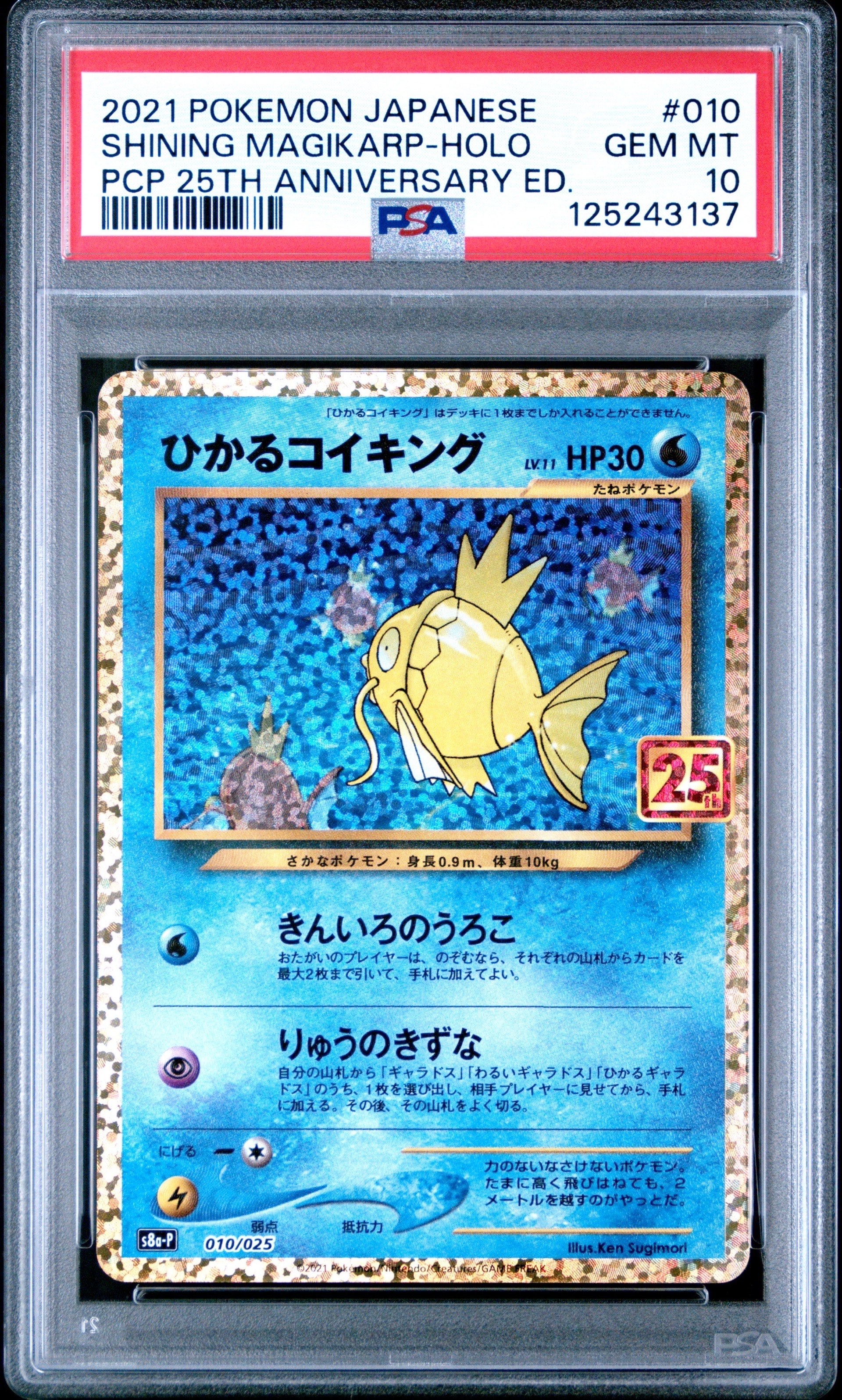ひかるコイキング: プロモ[S8a-P 010/025](プロモカードパック 25th ANNIVERSARY edition)