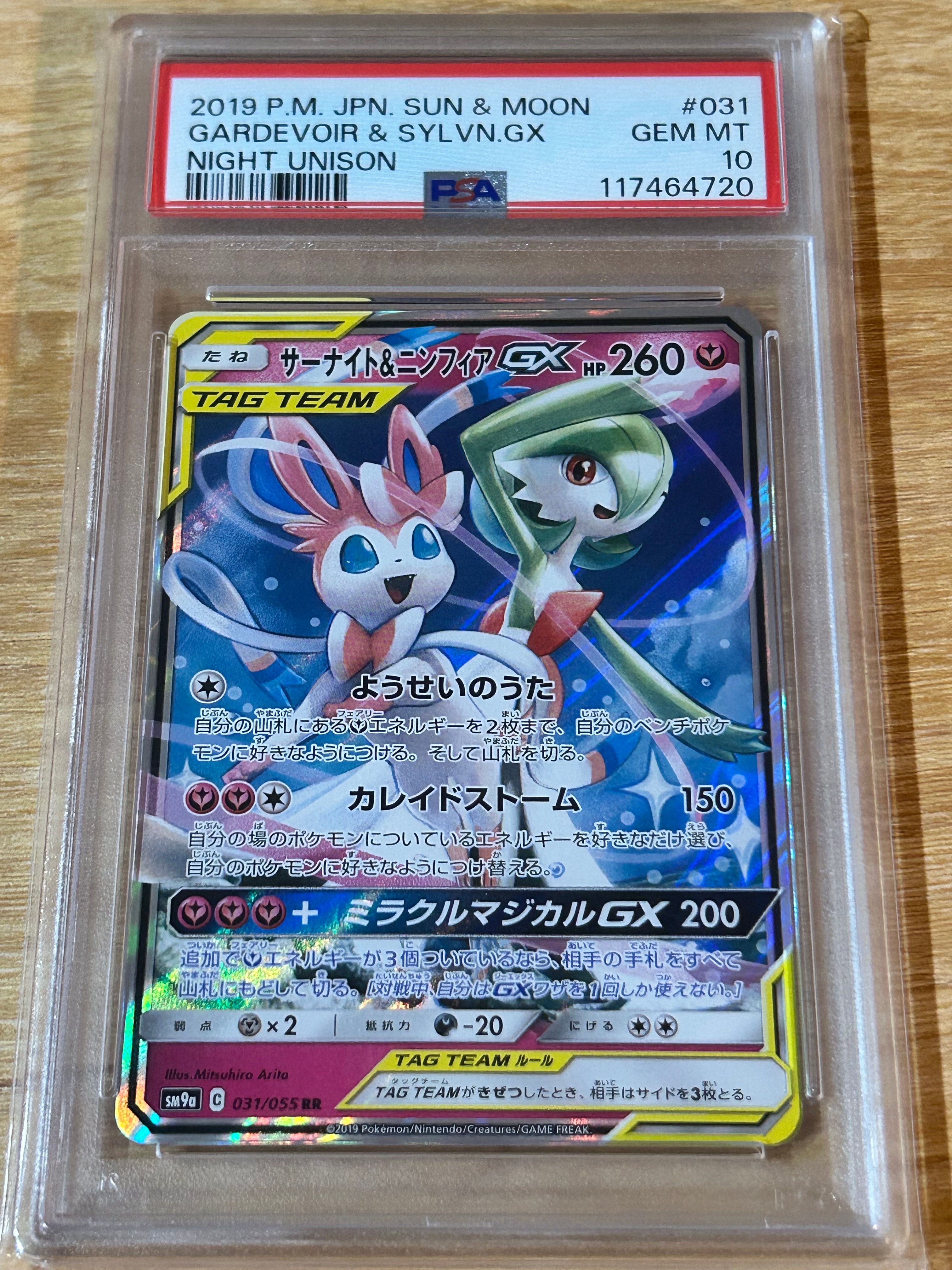 サーナイト&ニンフィアGX RR [SM9a 031/055](強化拡張パック「ナイトユニゾン」)