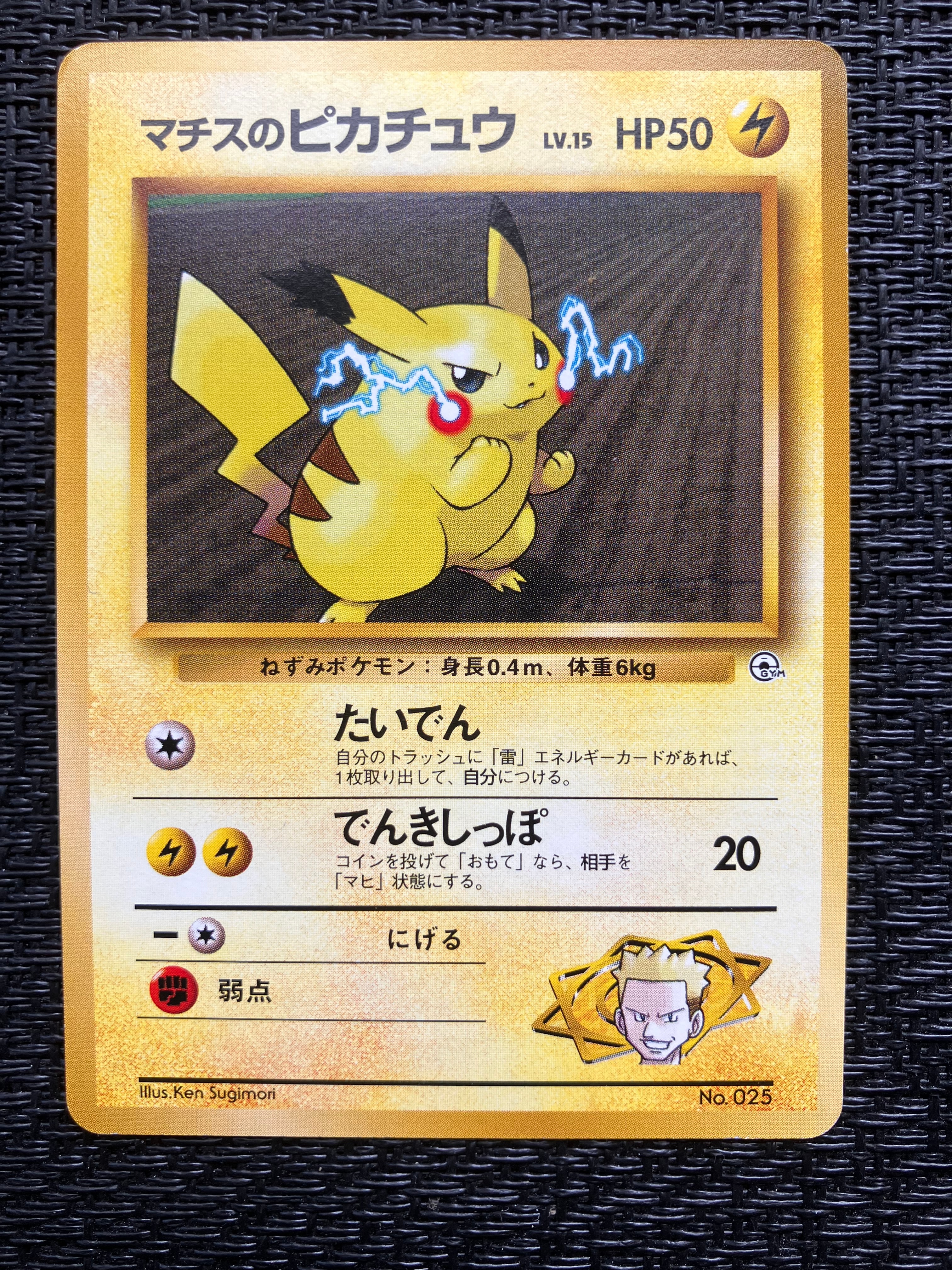 マチスのピカチュウLV.10 : 旧裏 [PMCG-GYM2 No.025](ポケモンジム第2弾「クチバシティジム マチス」)