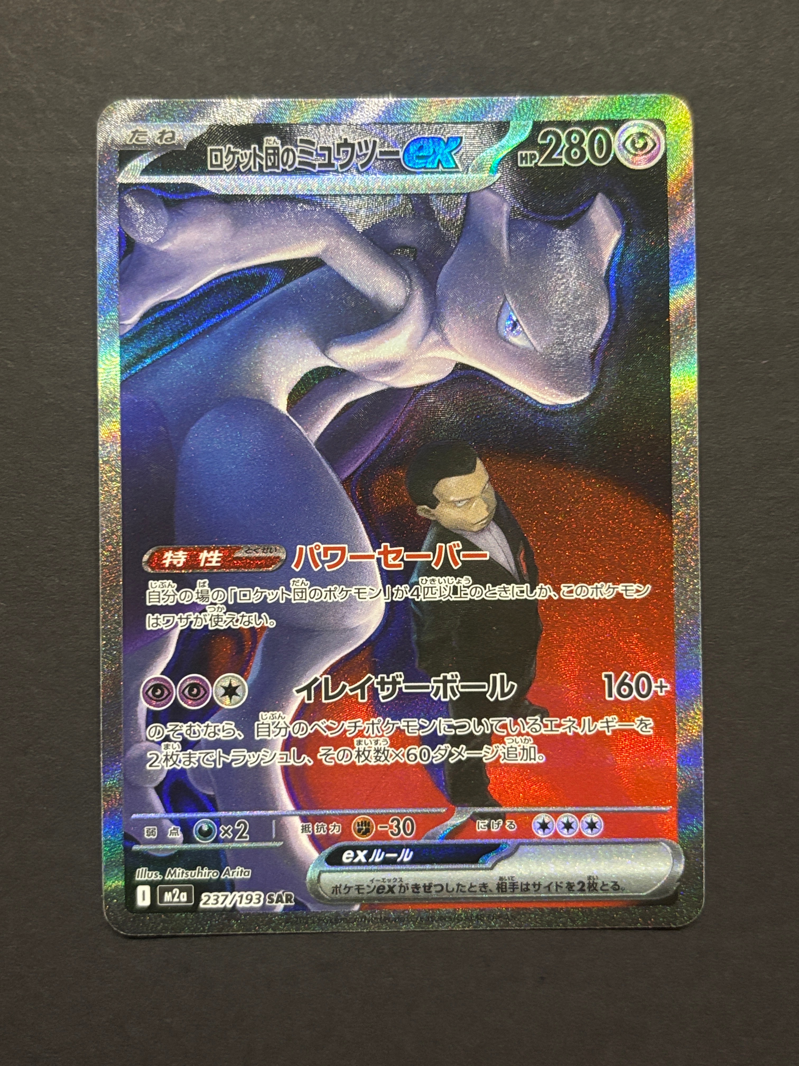 ロケット団のミュウツーex SAR [M2a 237/193](ハイクラスパック「MEGAドリームex」)