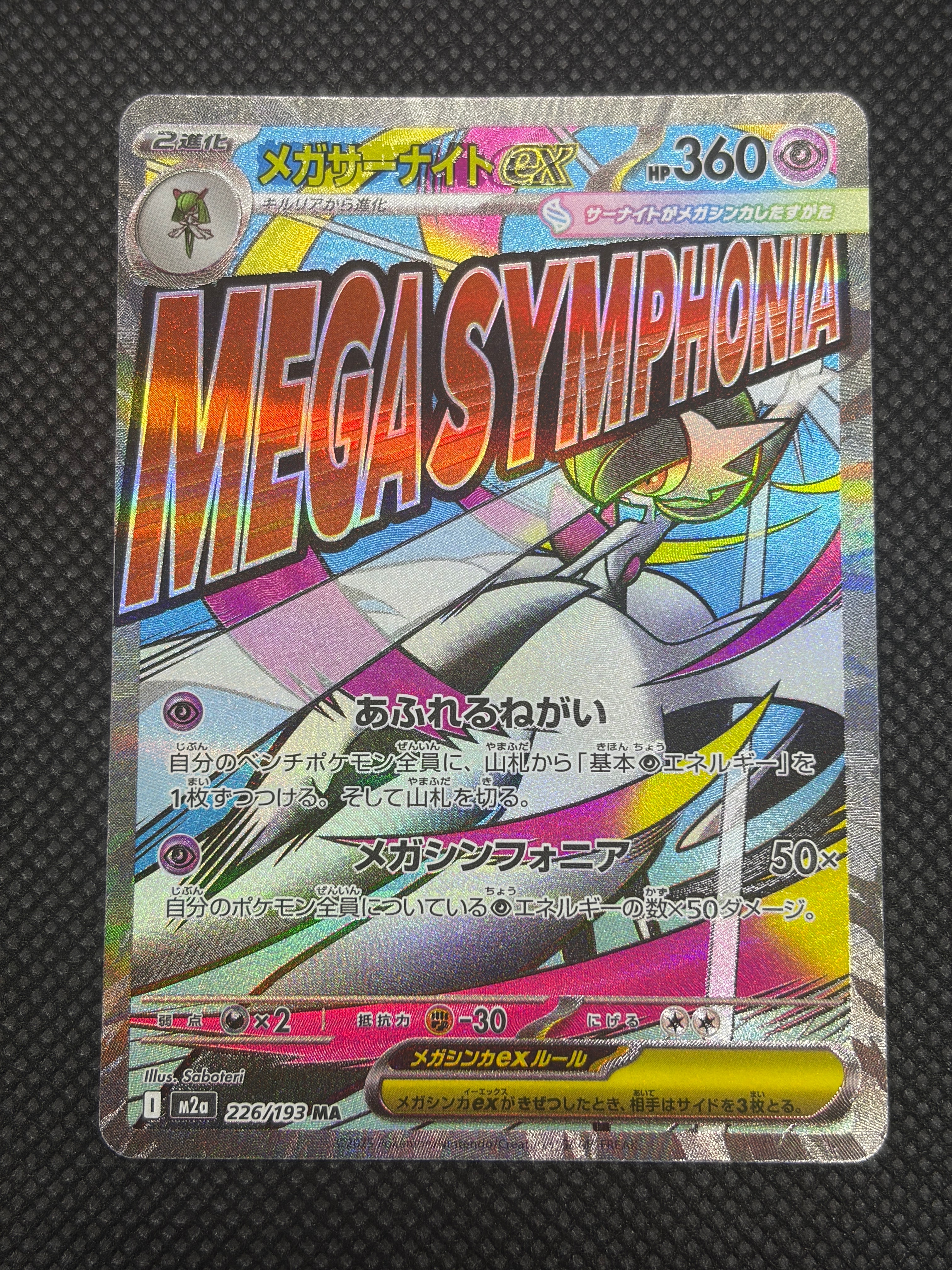 メガサーナイトex MA :中国語箔押しエラー [M2a 226/193](ハイクラスパック「MEGAドリームex」)