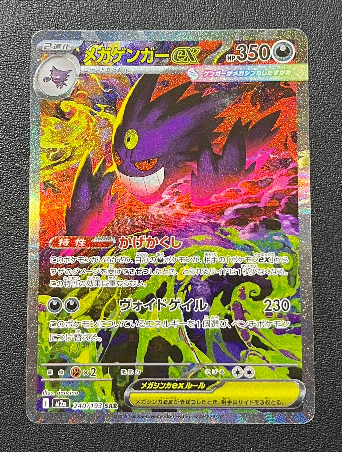 メガゲンガーex SAR [M2a 240/193](ハイクラスパック「MEGAドリームex」)