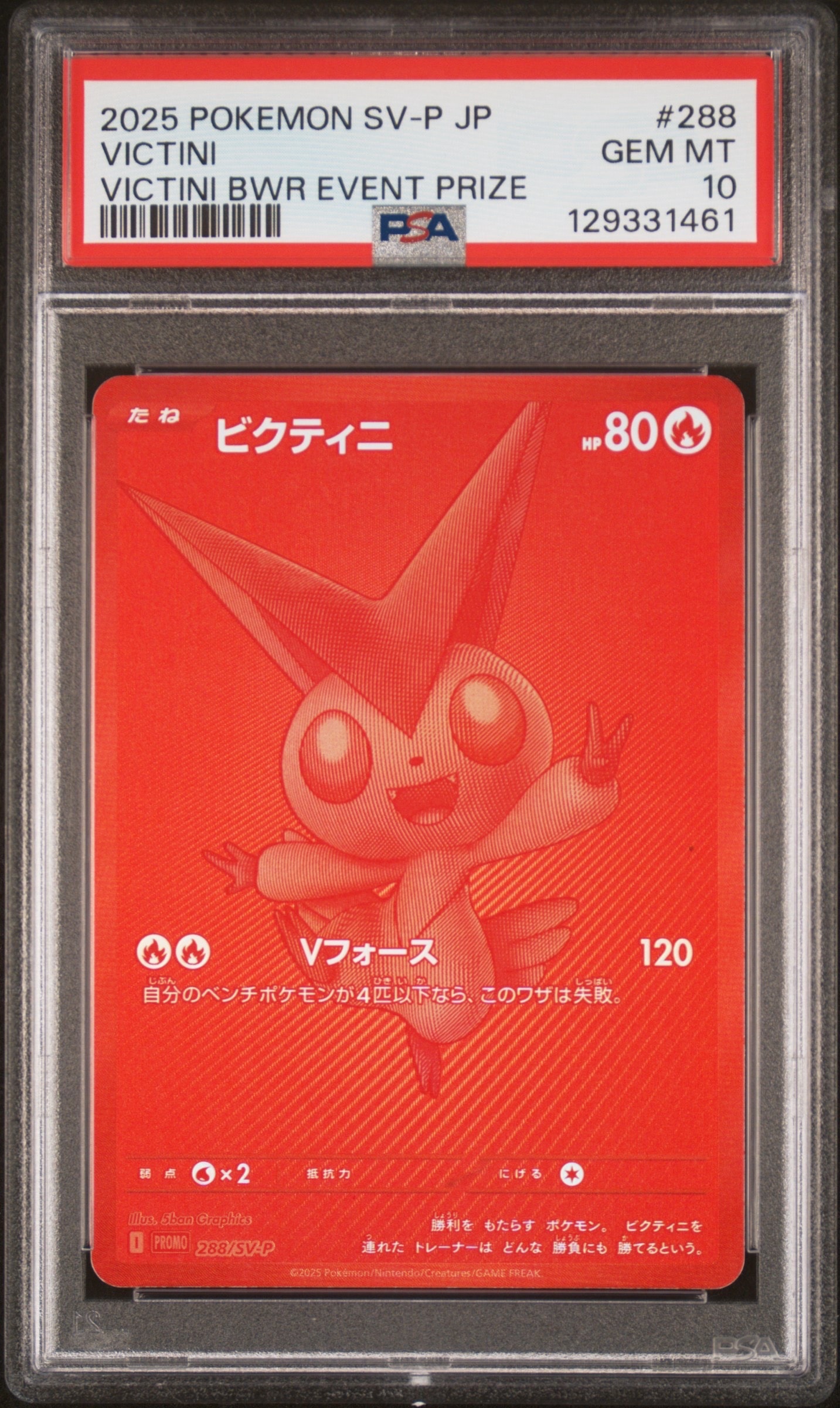 ビクティニ P [SV-P 288](プロモーションカード「ビクティニBWR争奪戦 上位賞 / おうちでブラックボルト・ホワイトフレア デッキ構築戦キャンペーン)