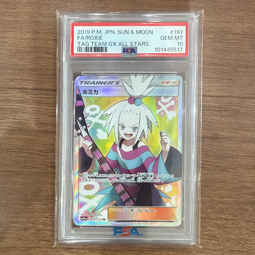 ホミカ SR[SM12a 197/173](ハイクラスパック「TAG TEAM GX タッグ