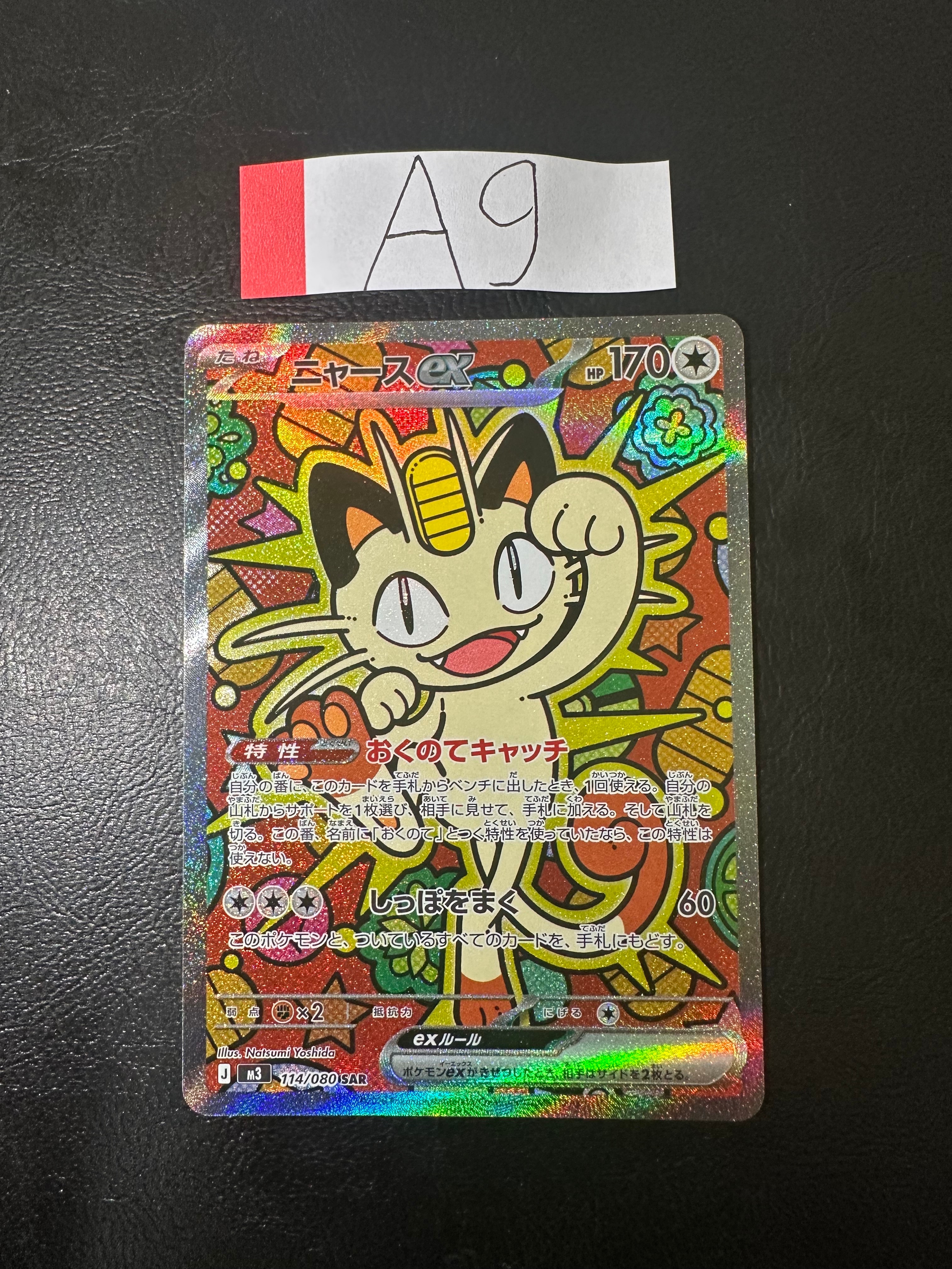 ニャースex SAR [M3 114/080](拡張パック「ムニキスゼロ」)