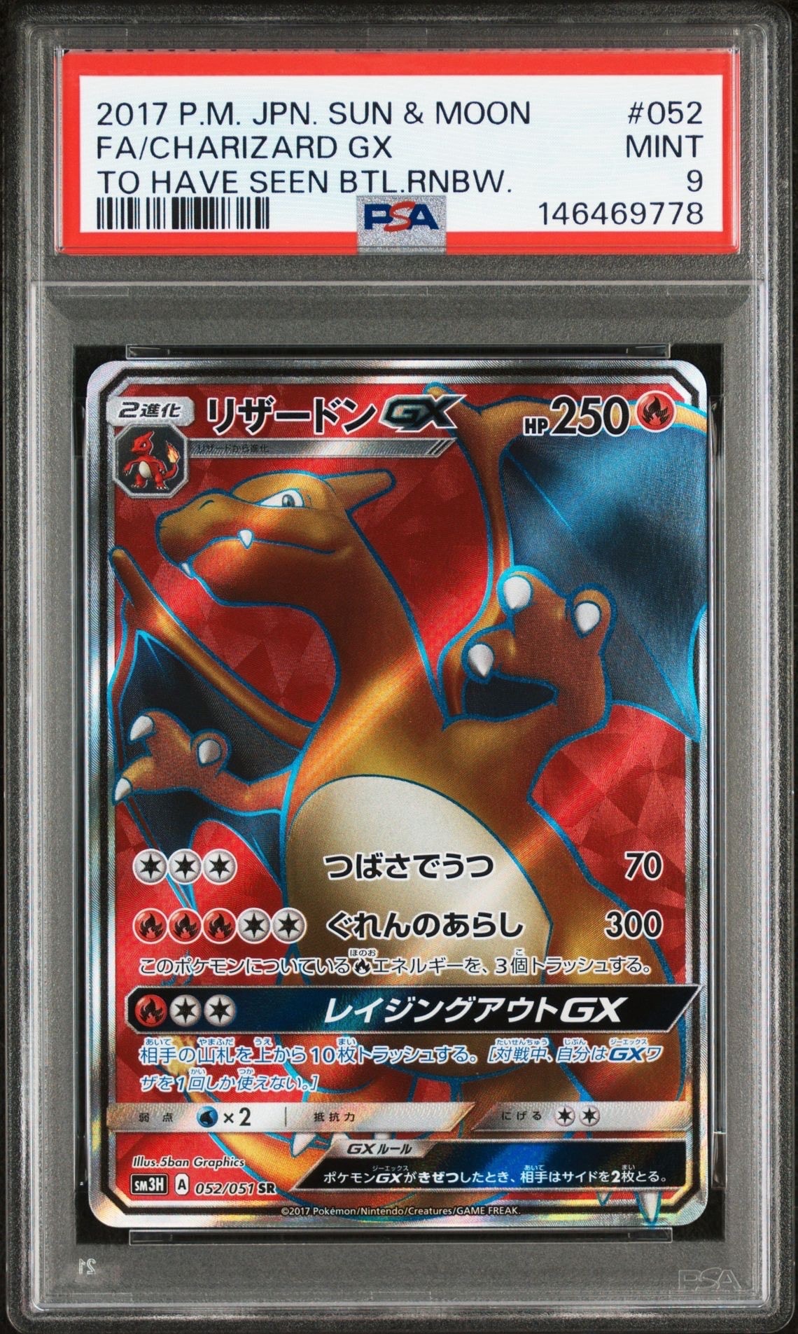 リザードンGX SR[SM3H 052/051](拡張パック「闘う虹を見たか」)