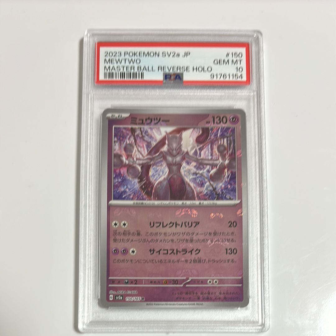ミュウツー R: マスターボールミラー[SV2a 150/165](強化拡張パック「ポケモンカード151」)