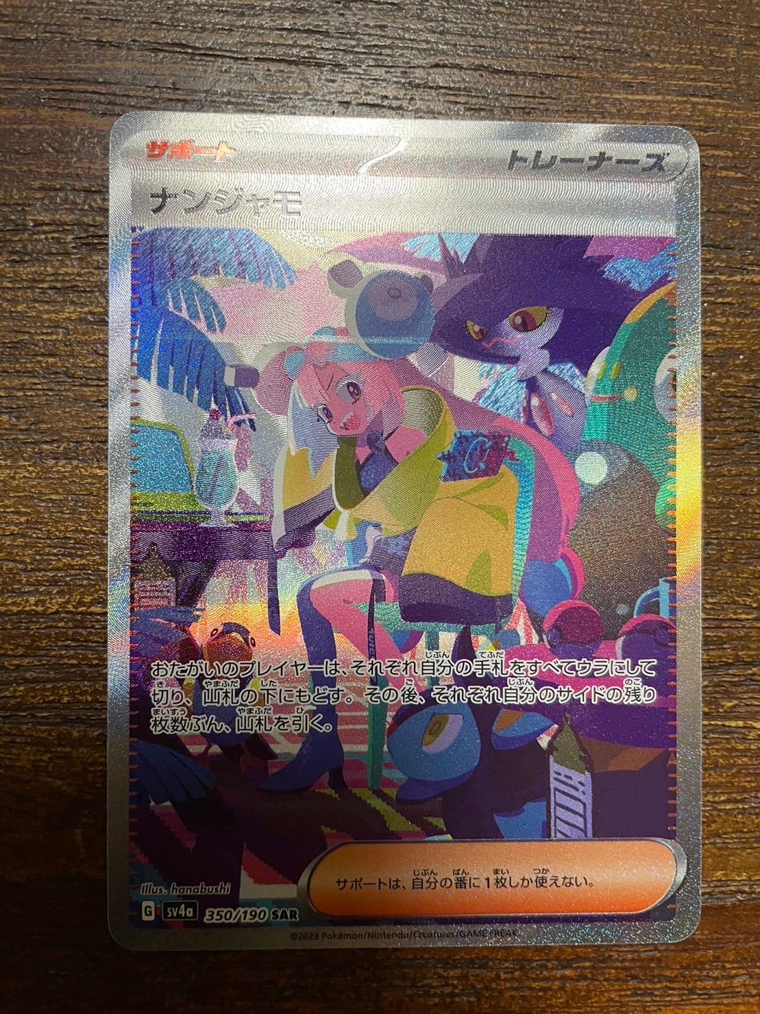 ナンジャモ SAR [SV4a 350/190](ハイクラスパック「シャイニートレジャーex」)
