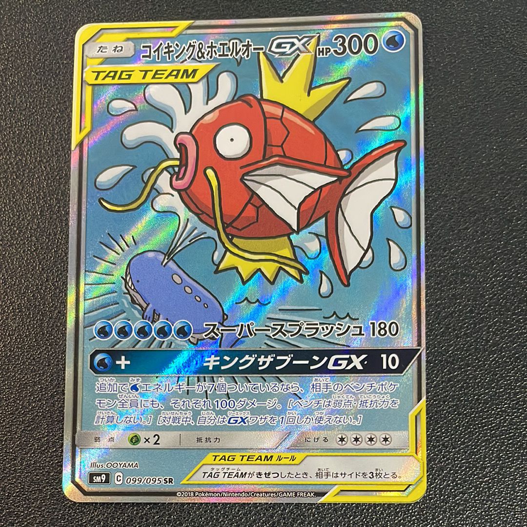 コイキング&ホエルオーGX SR: SA[SM9 099/095](拡張パック「タッグボルト」)