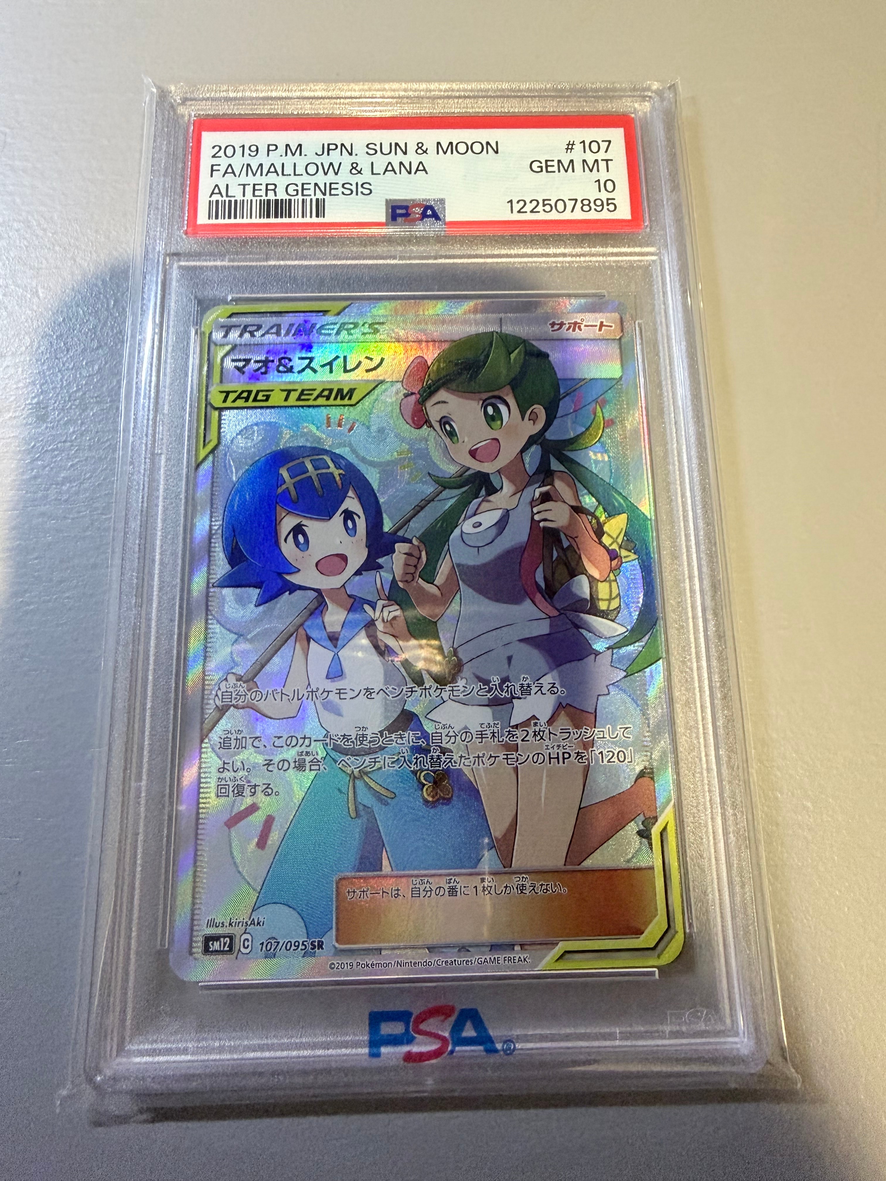 マオ&スイレン SR[SM12 107/095](拡張パック「オルタージェネシス」)