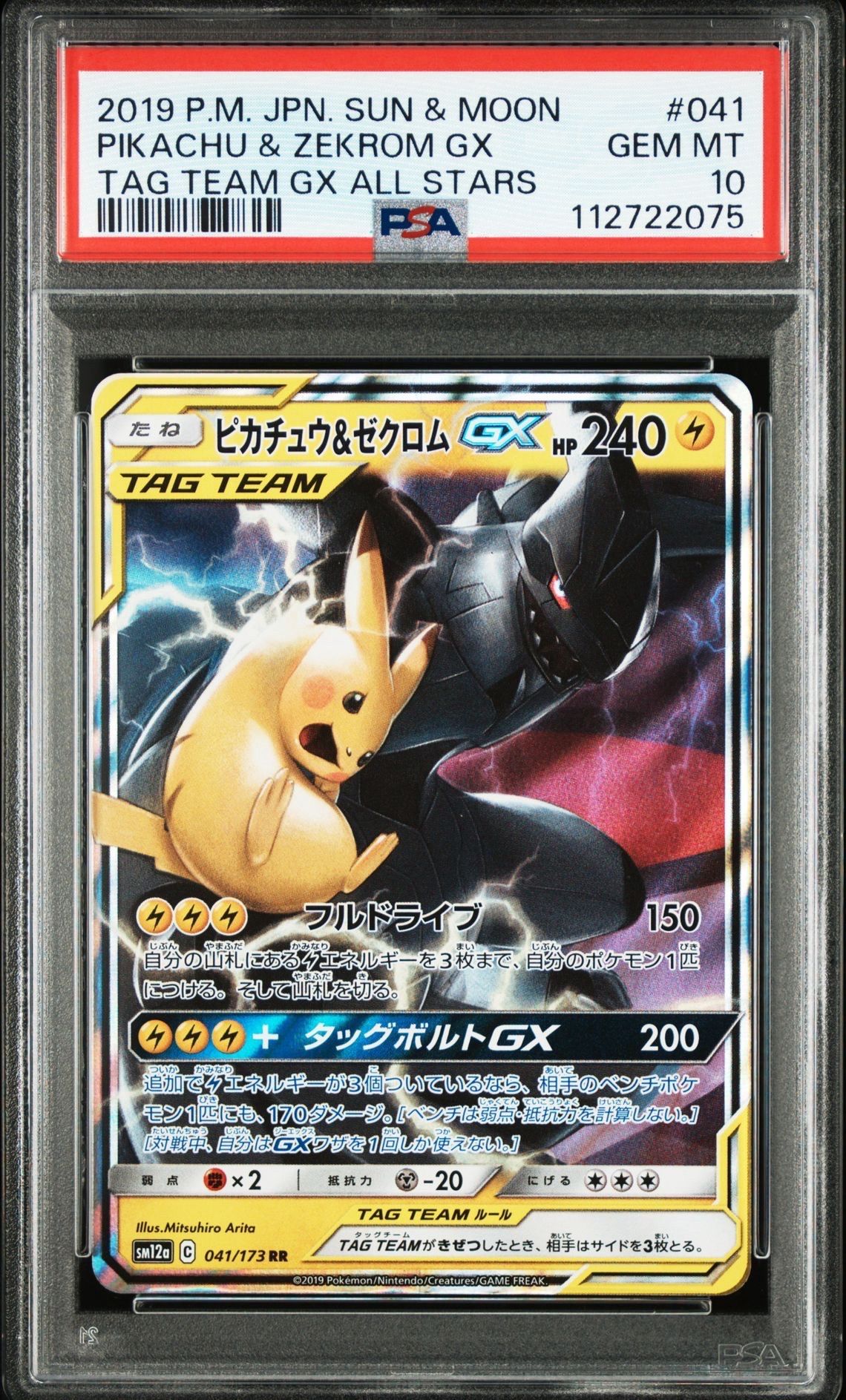 ピカチュウ&ゼクロムGX RR [SM12a 041/173](ハイクラスパック「TAG TEAM GX タッグオールスターズ」)