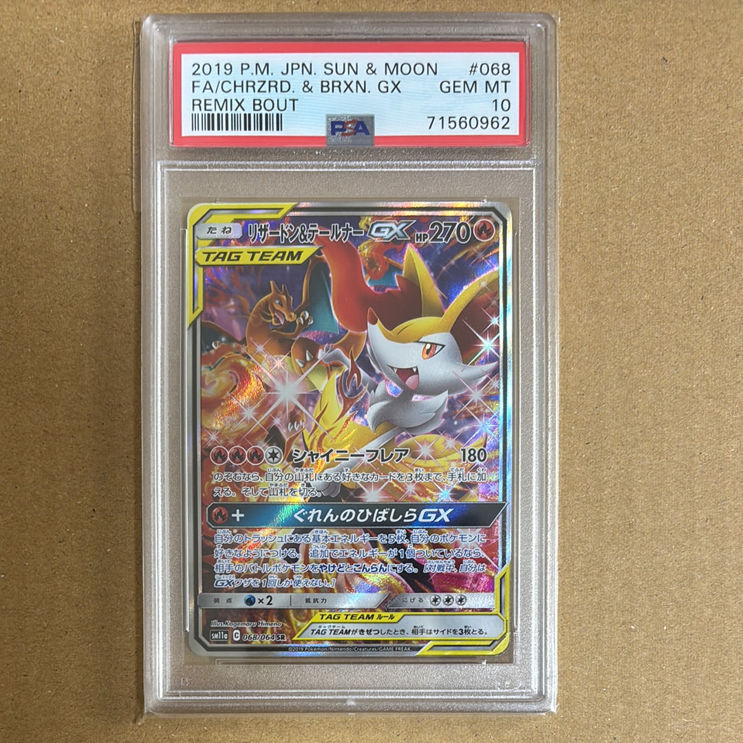 リザードン&テールナーGX SR: SA[SM11a 068/064](強化拡張パック「リミックスバウト」)