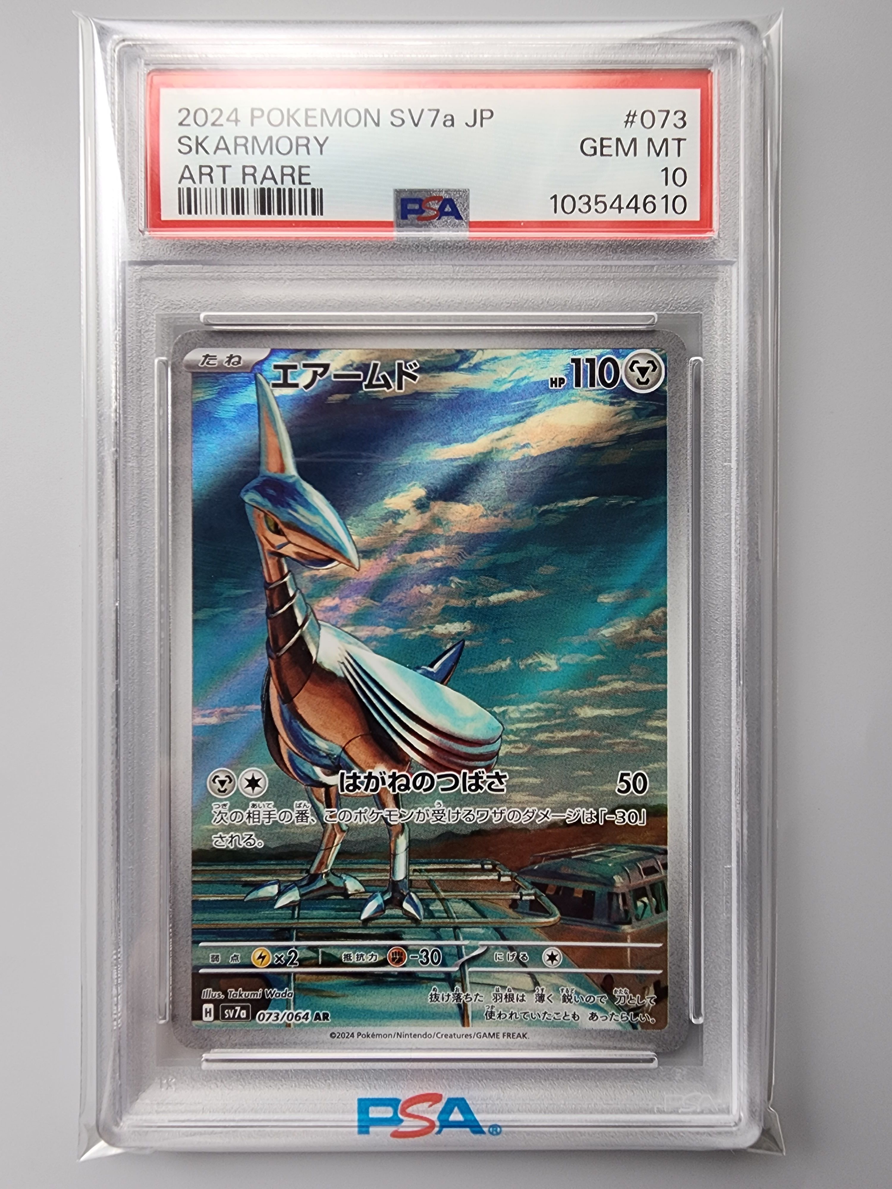 エアームド AR [SV7a 073/064](強化拡張パック「楽園ドラゴーナ」)