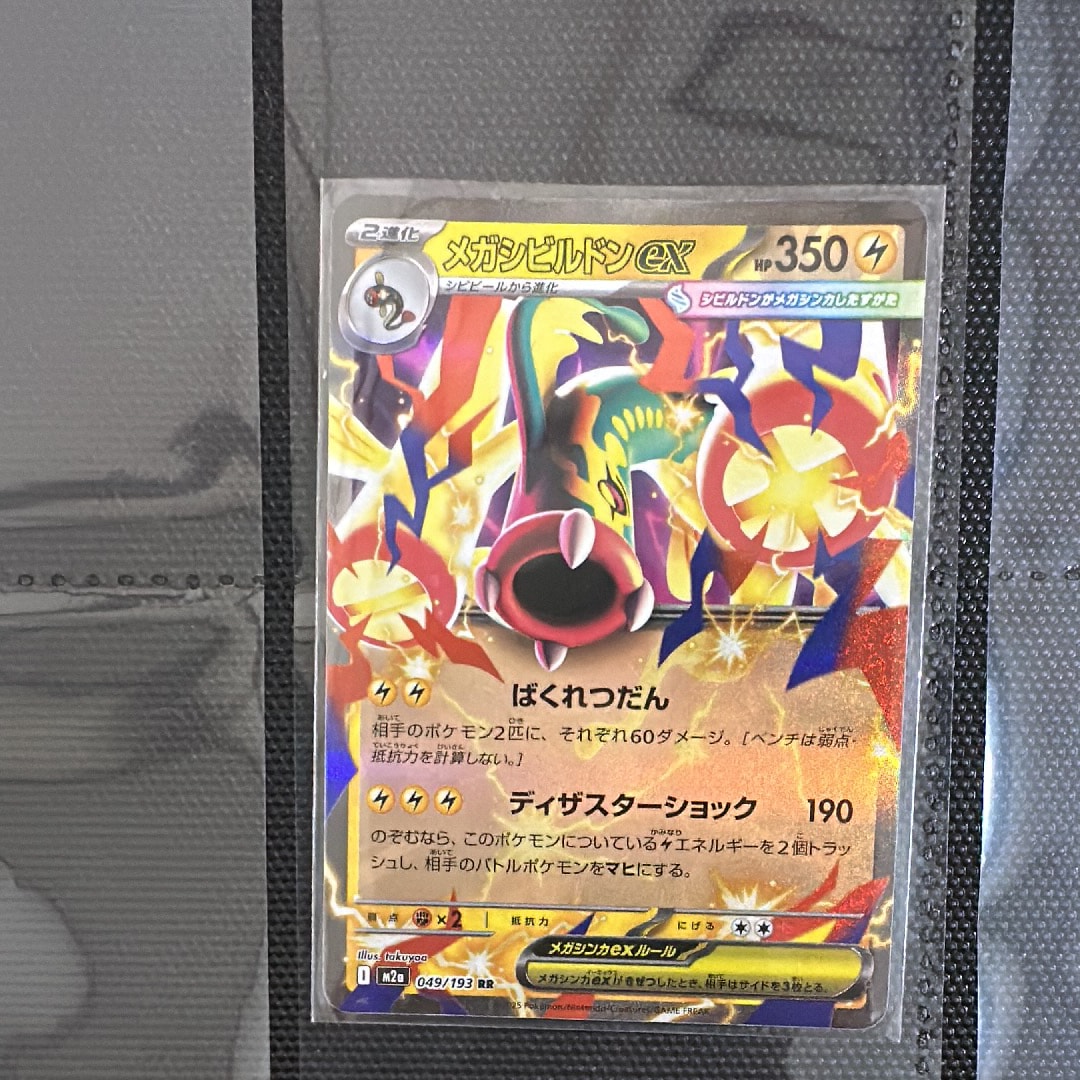 メガシビルドンex RR [M2a 049/193](ハイクラスパック「MEGAドリームex