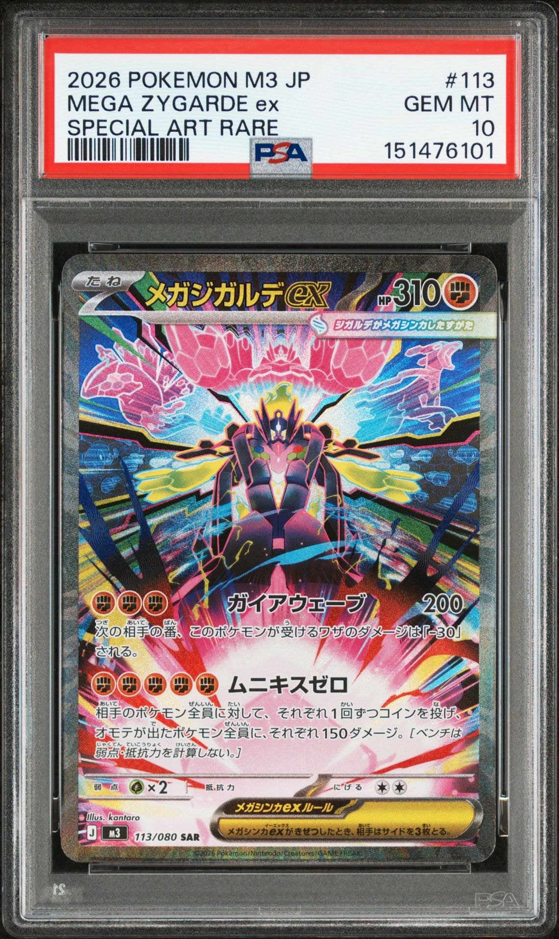 メガジガルデex SAR [M3 113/080](拡張パック「ムニキスゼロ」)