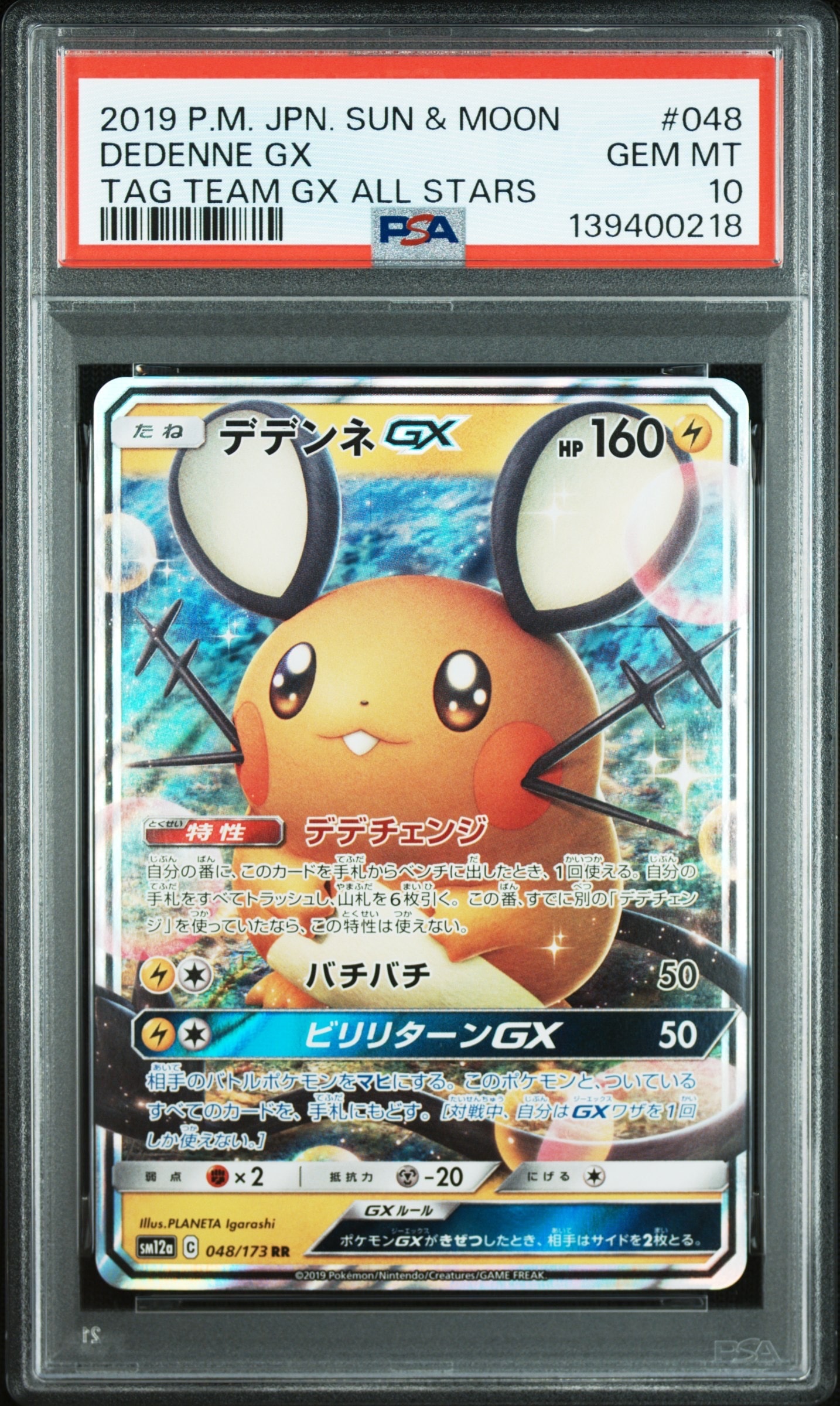 デデンネGX RR [SM12a 048/173](ハイクラスパック「TAG TEAM GX タッグオールスターズ」)