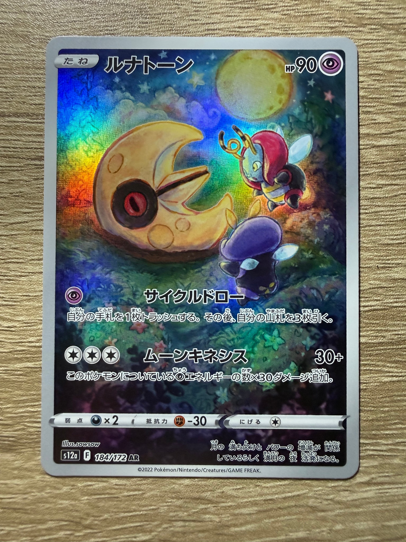 ルナトーン AR[s12a 184/172](ハイクラスパック「VSTARユニバース」)