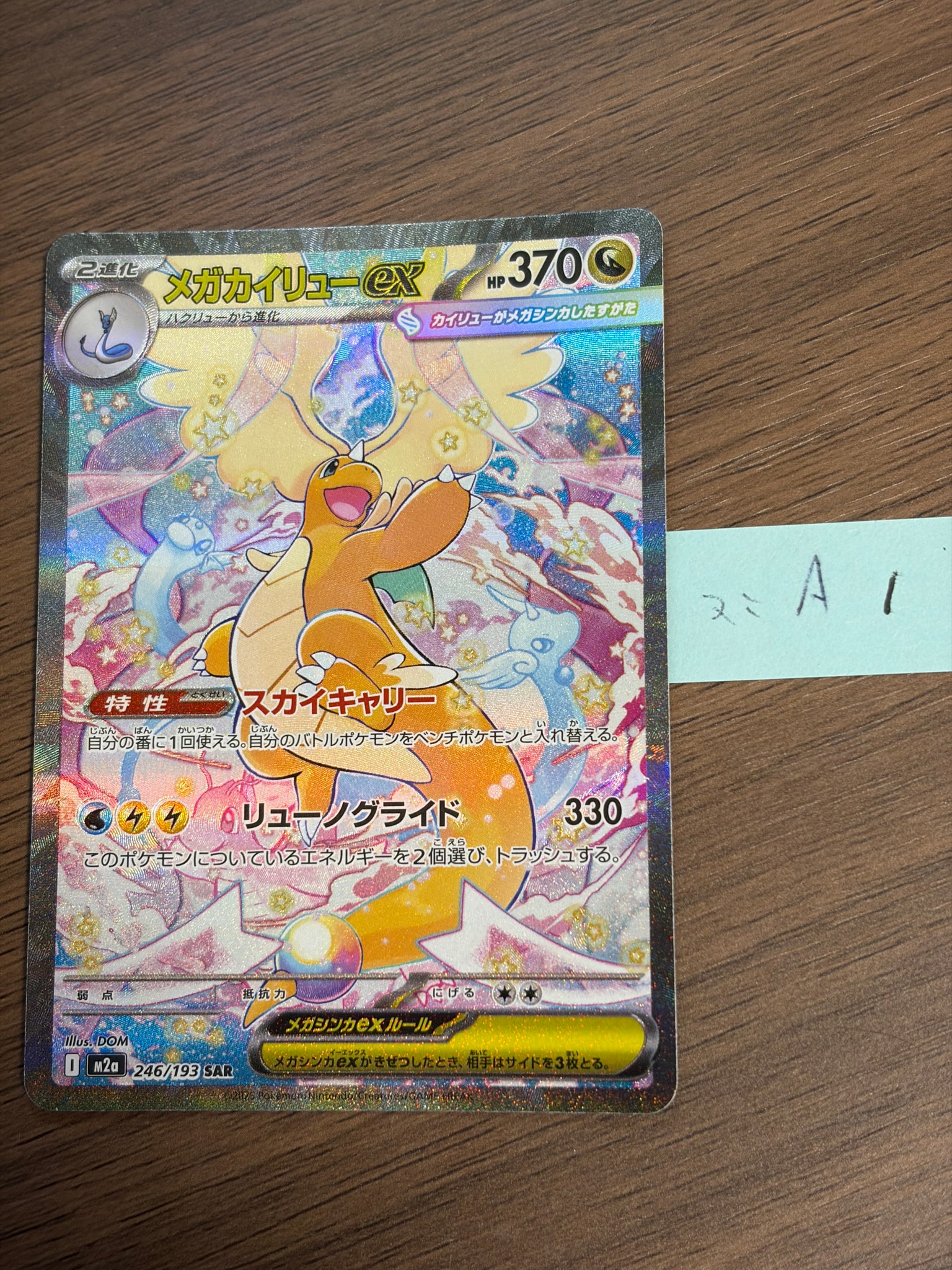 メガカイリューex SAR [M2a 246/193](ハイクラスパック「MEGAドリーム