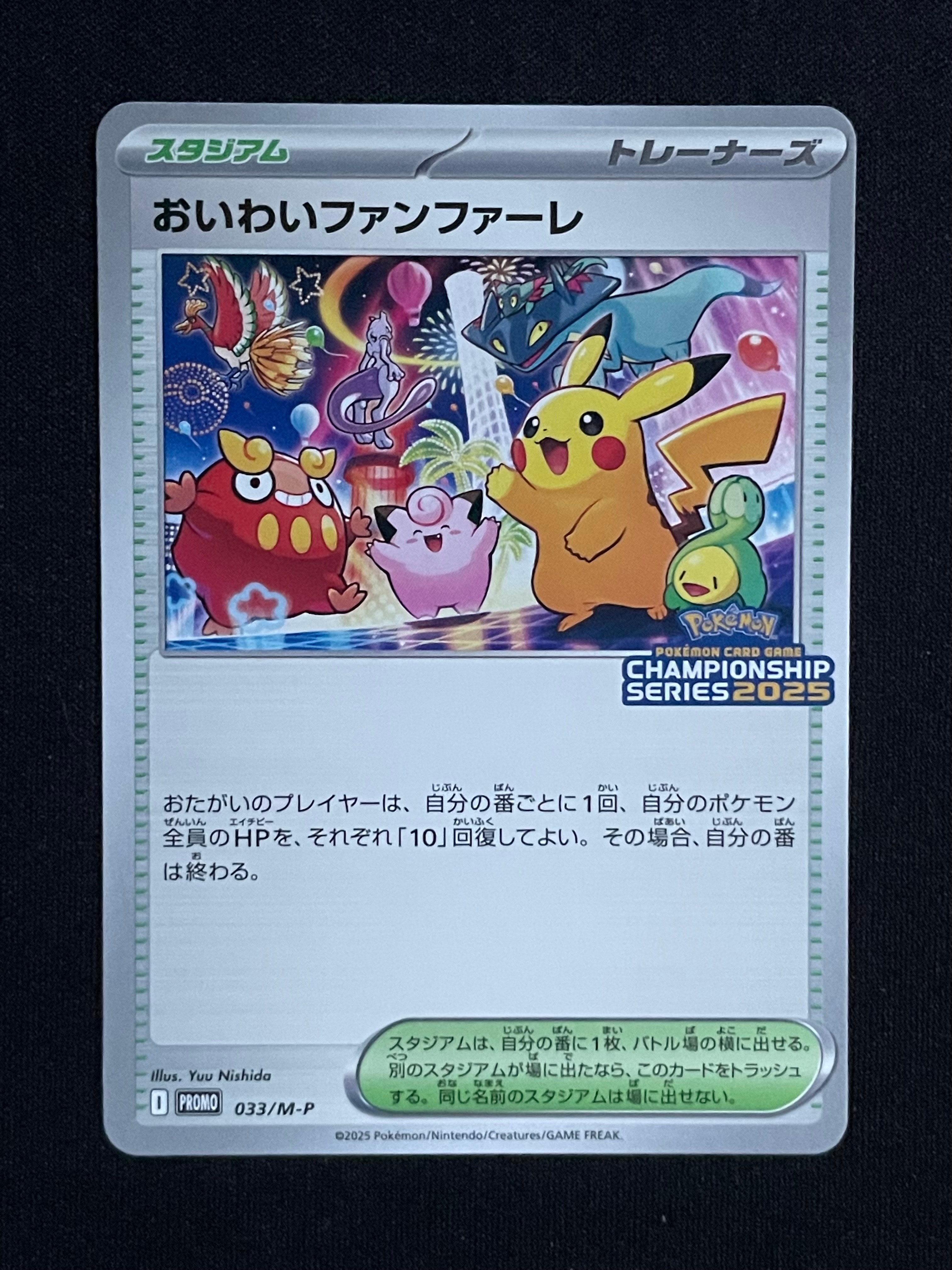 おいわいファンファーレ P [M-P 033](プロモーションカード「チャンピオンシップシリーズ 2025 獲得CSP30~79ポイント 賞品」)