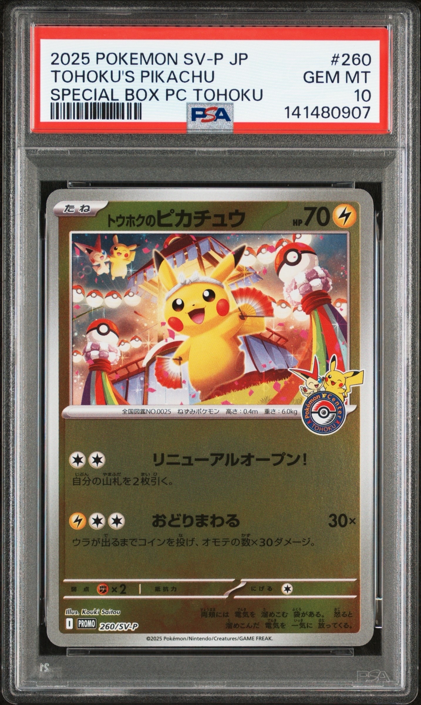 トウホクのピカチュウ P [SV-P 260](スペシャルBOX「ポケモンセンタートウホク」)