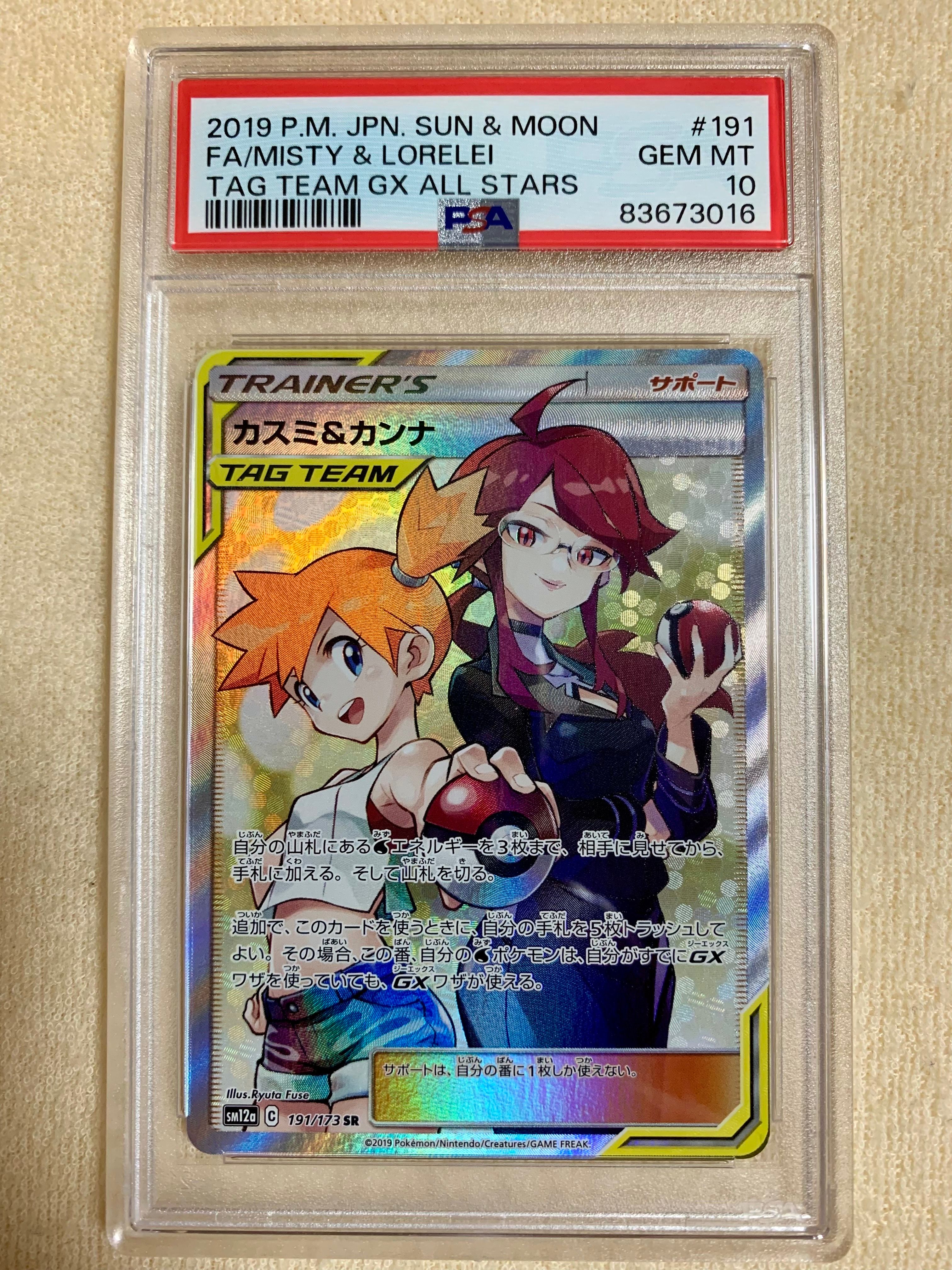 カスミ&カンナ SR[SM12a 191/173](ハイクラスパック「TAG TEAM GX タッグオールスターズ」)