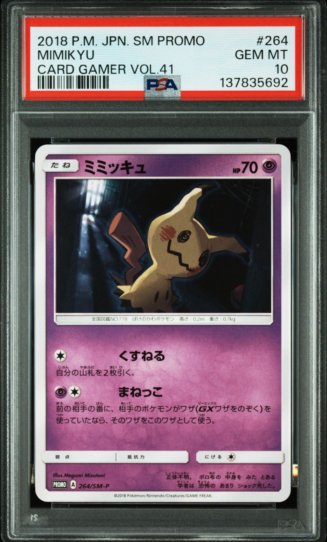 ミミッキュ: プロモ [SM-P 264](プロモーションカード「SM-P」)の新品