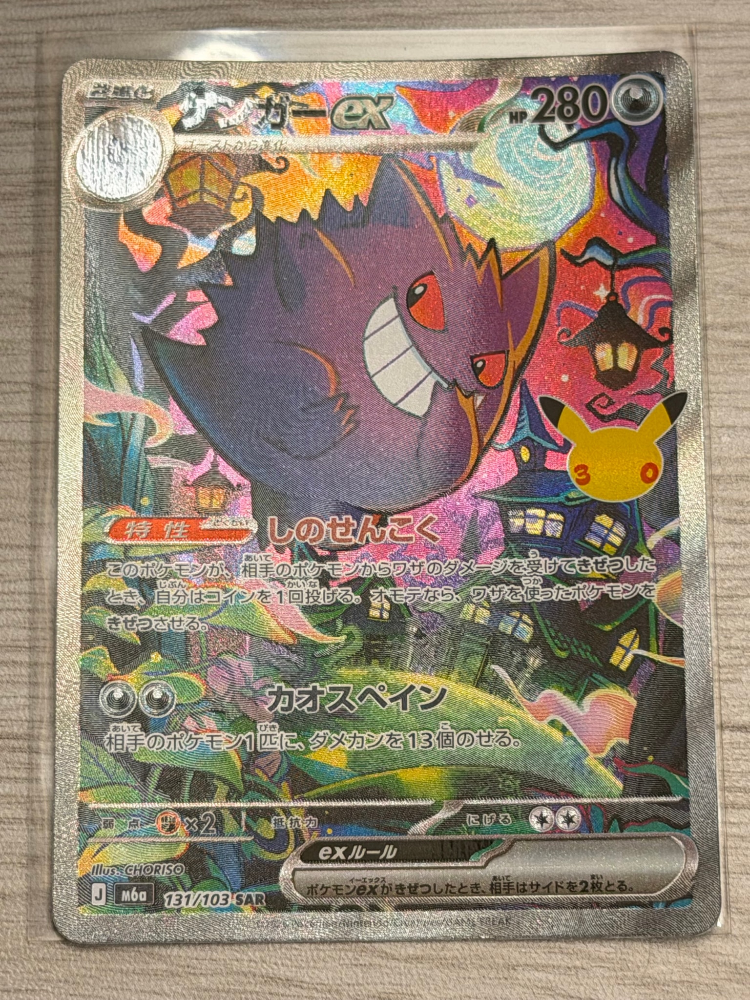 ゲンガーex SAR [M6a 131/103](拡張パック「30th CELEBRATION」)