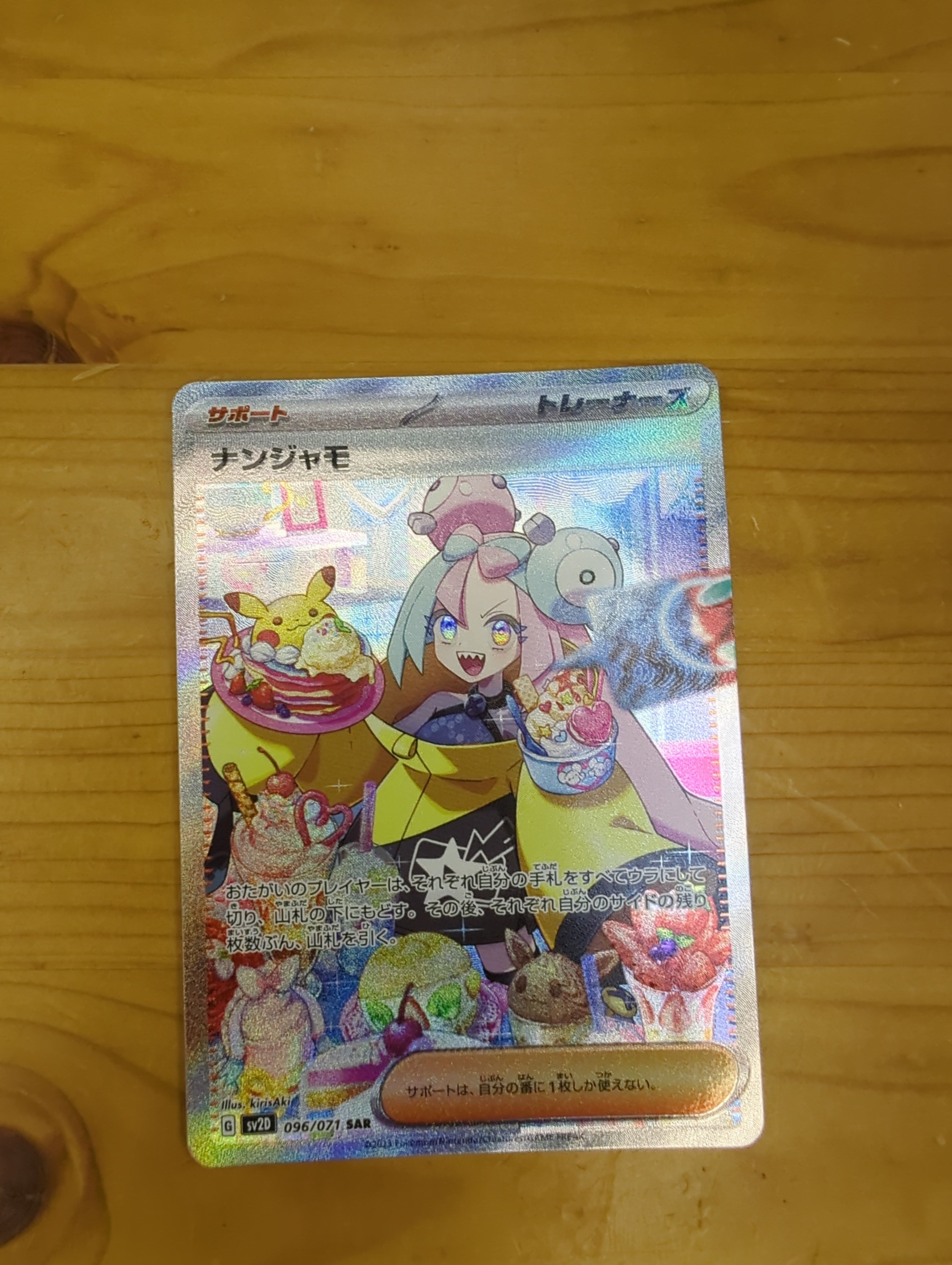 ナンジャモ SAR[SV2D 096/071](拡張パック「クレイバースト」)