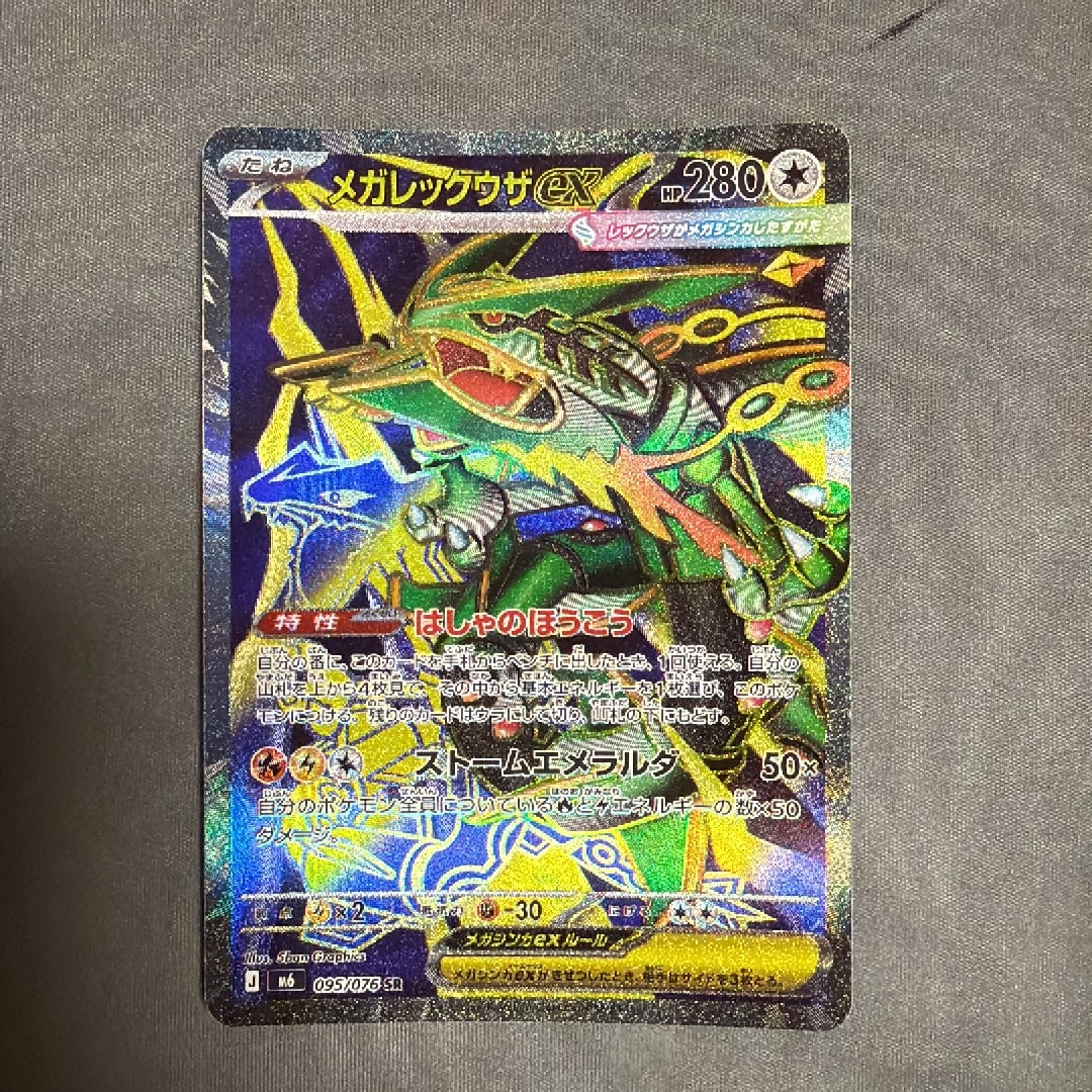 メガレックウザex SR [M6 095/076](拡張パック「ストームエメラルダ