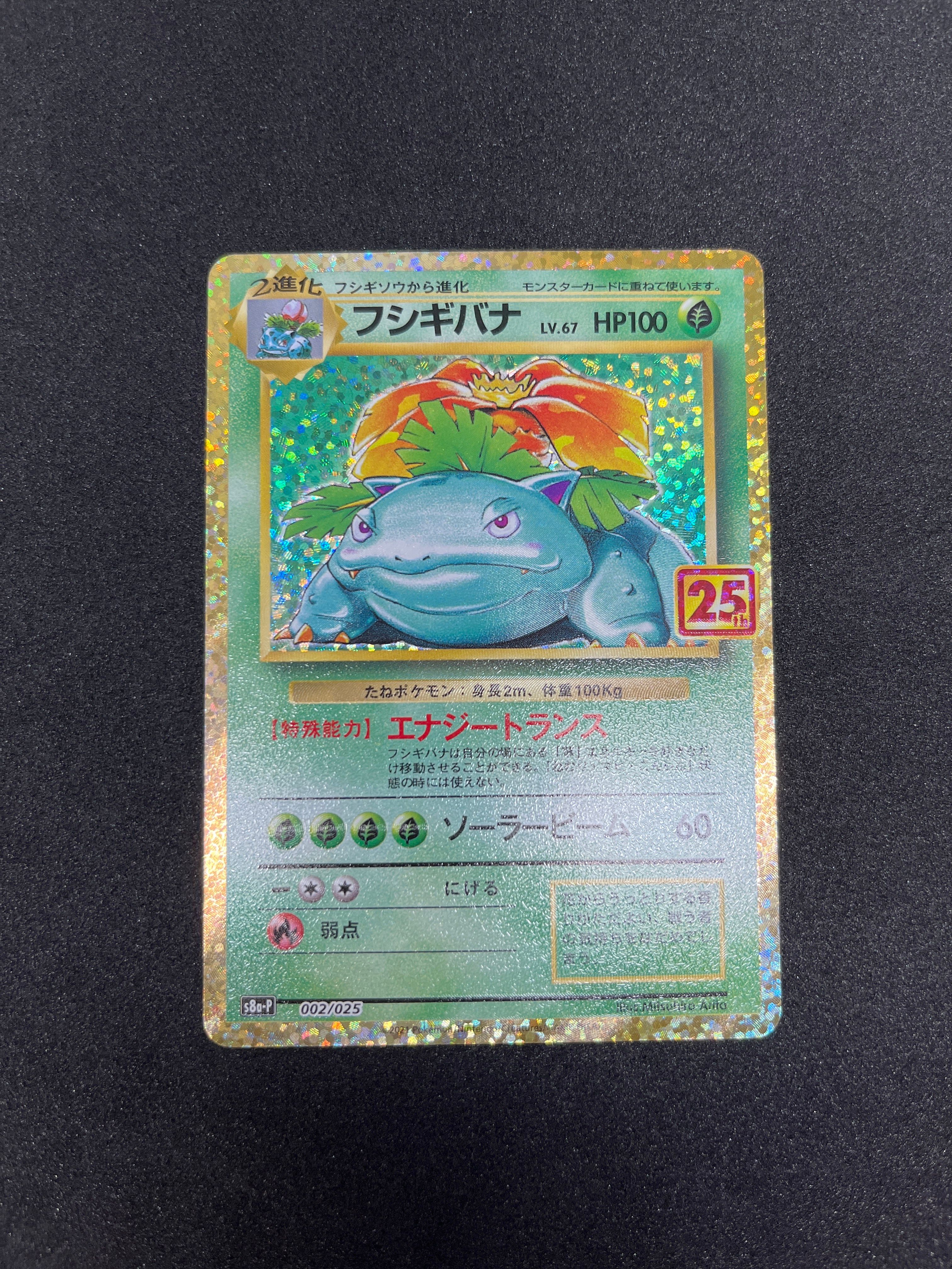フシギバナ: プロモ[S8a-P 002/025](プロモカードパック 25th ANNIVERSARY edition)